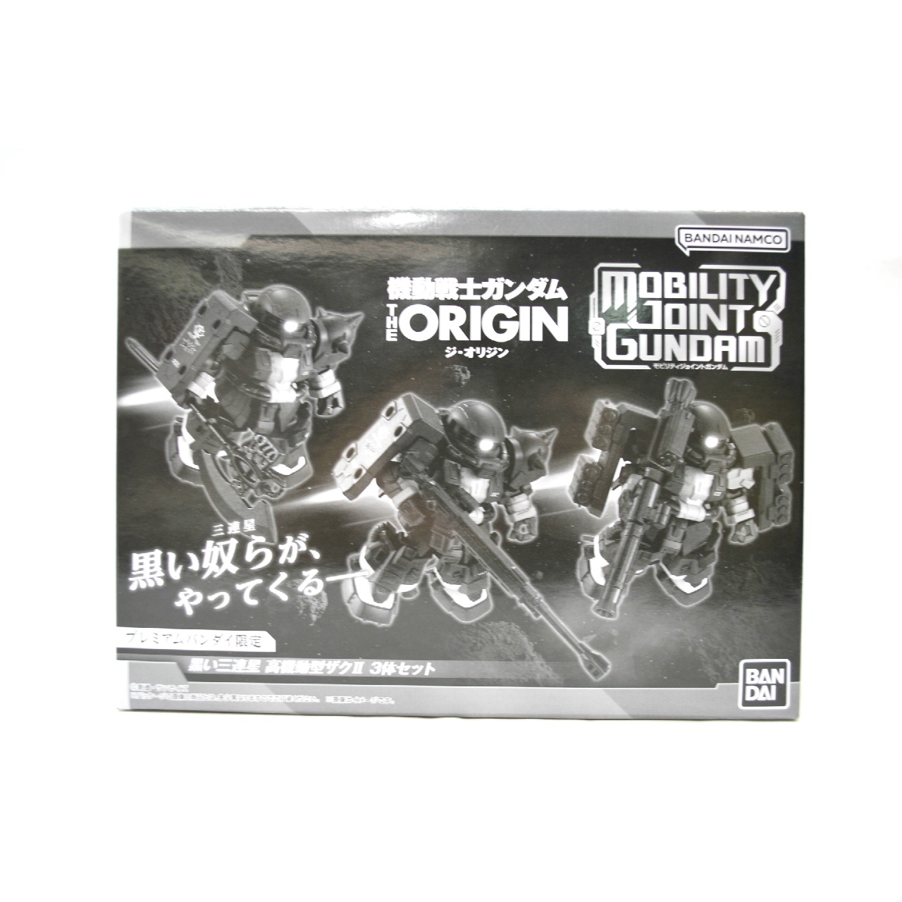 MOBILITY JOINT GUNDAM 黒い三連星 高機動型ザクII 3体セット