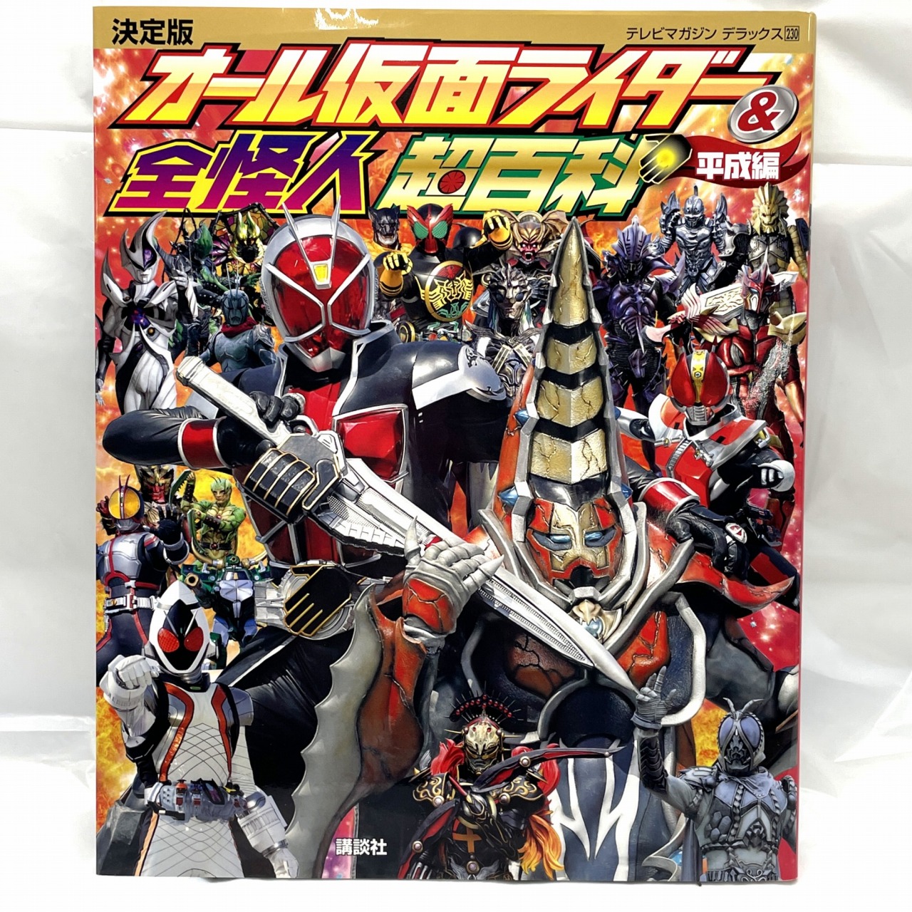 テレビマガジン デラックス230 決定版 オール仮面ライダー&全怪人 超百科 平成編