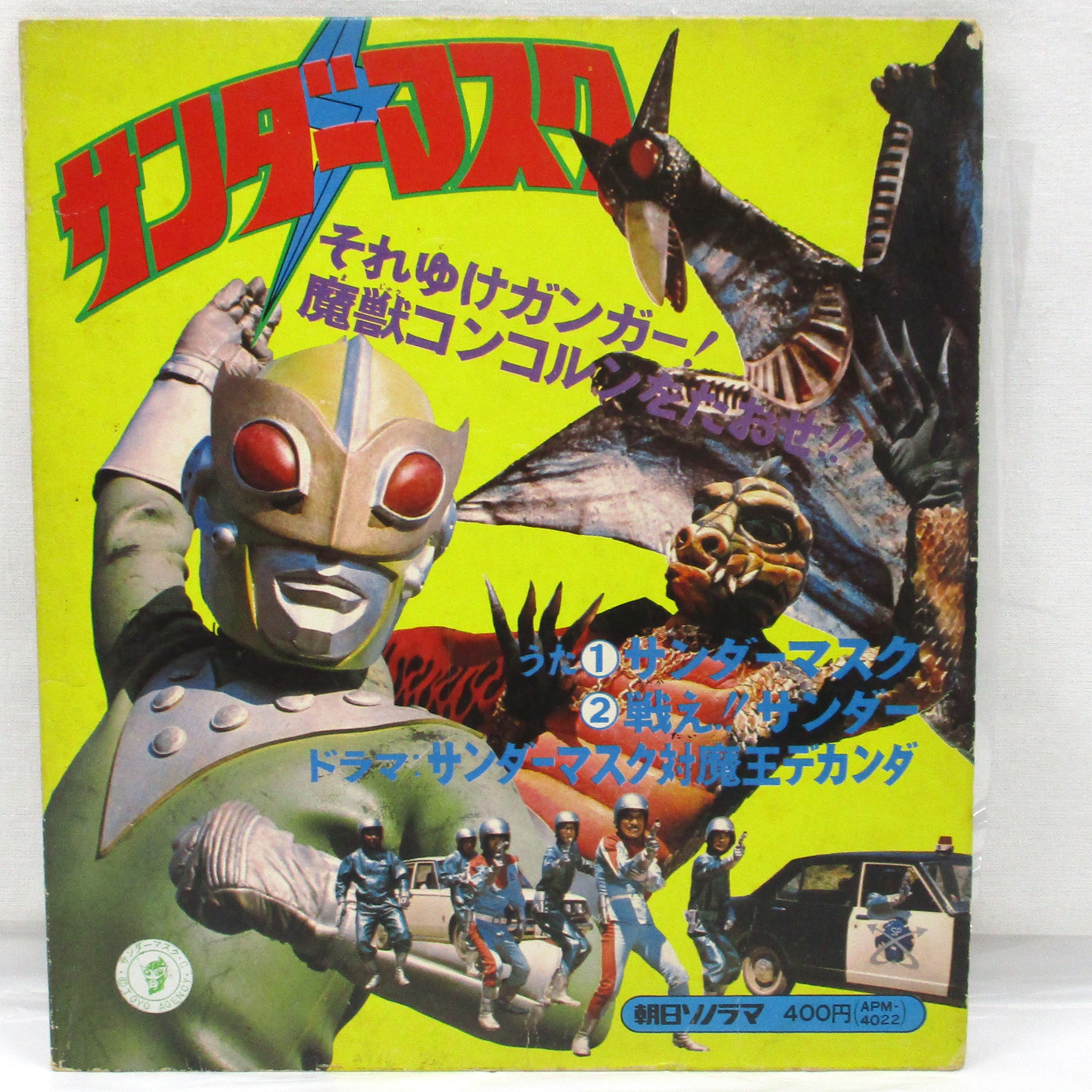 ソノラマエース パピイシリーズ サンダーマスク ソノシート