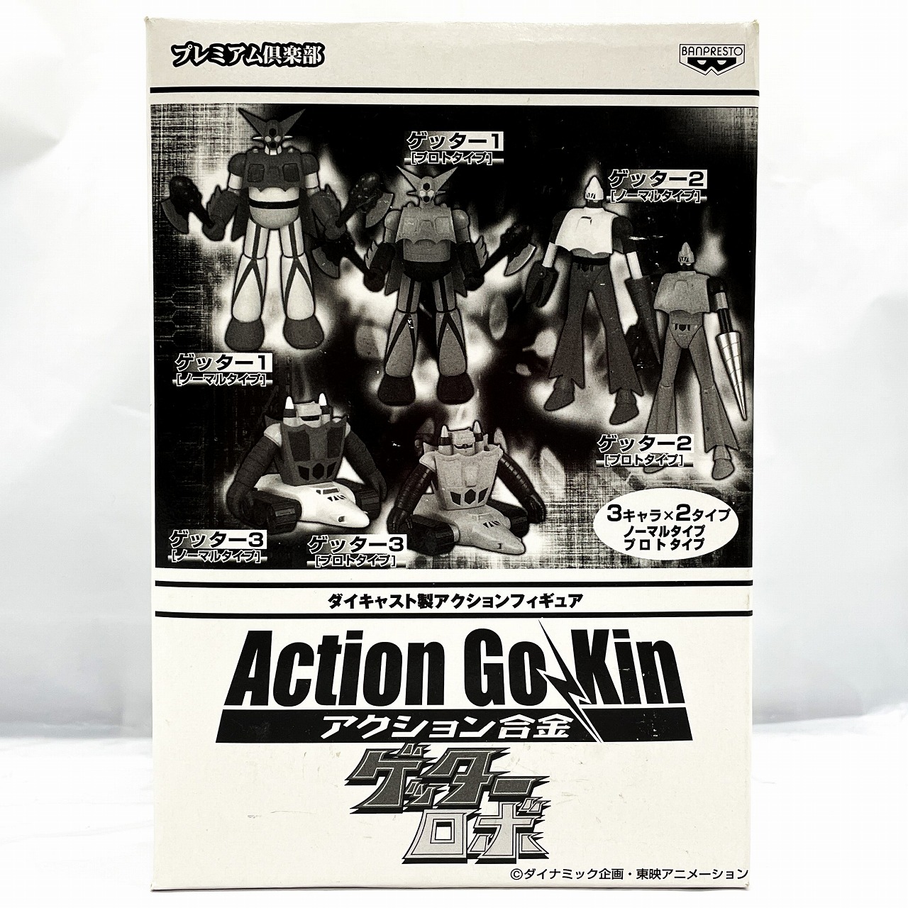 アクション合金 ゲッターロボ編 ゲッター3 プロトタイプ