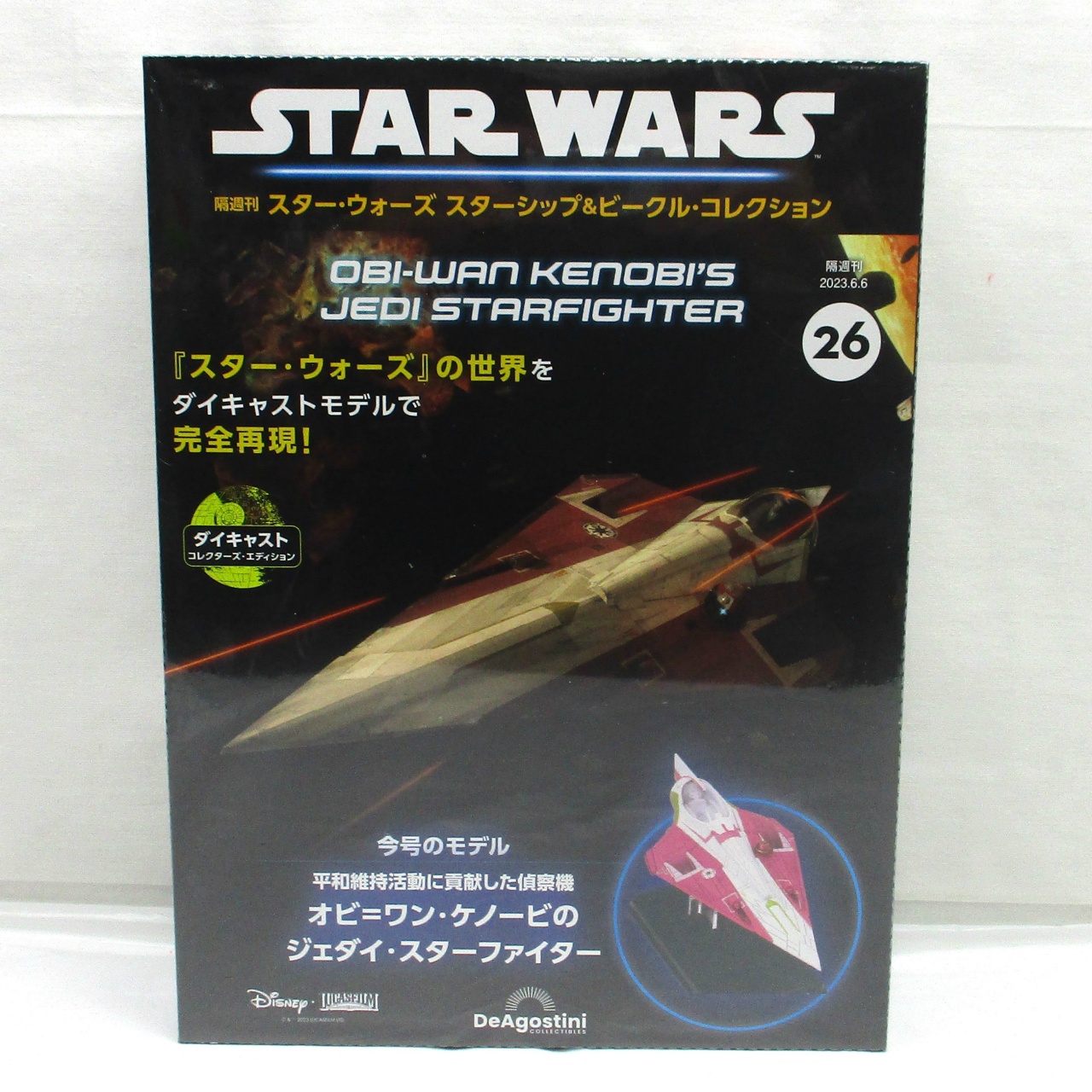 隔週刊 スター・ウォーズ スターシップ&ビークル・コレクション 第26号 オビ=ワン・ケノービのジェダイ・スターファイター