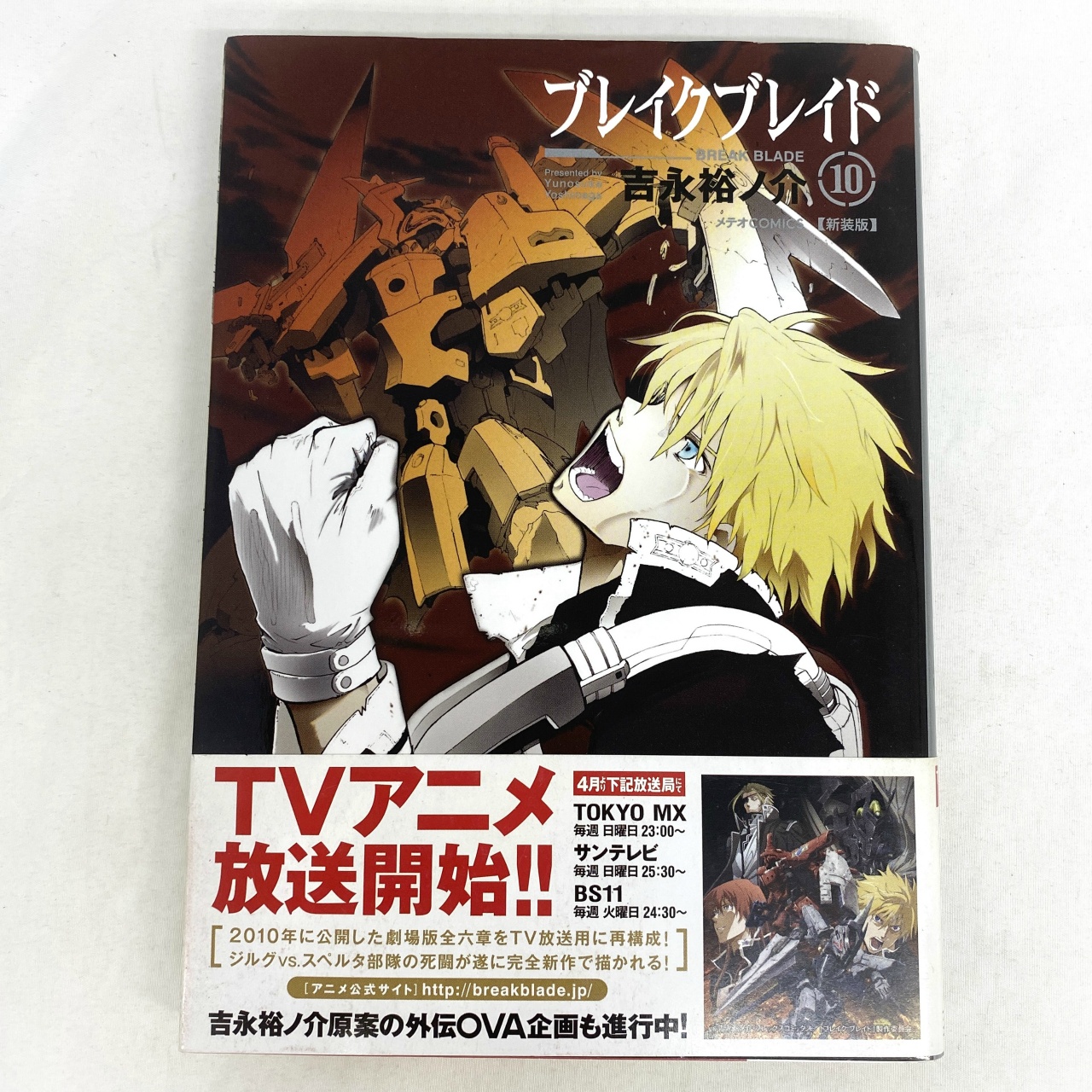 メテオCOMICS ブレイクブレイド 10 吉永裕ノ介