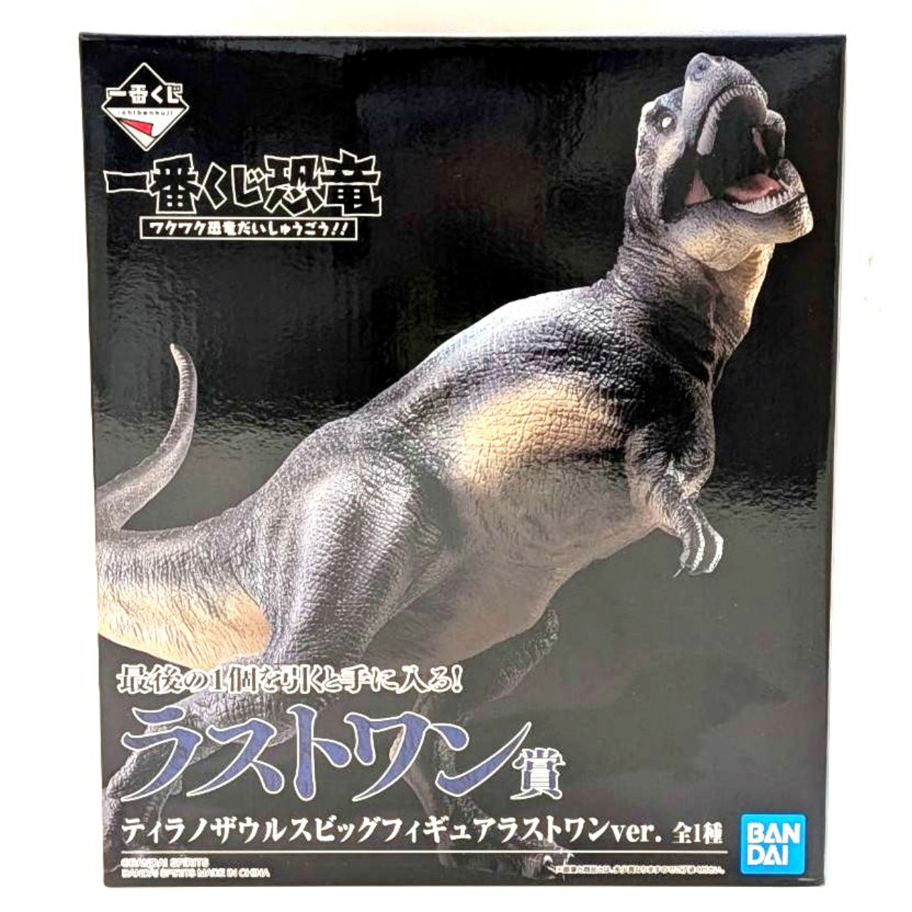 一番くじ恐竜 ワクワク恐竜だいしゅうごう!! ラストワン賞 ティラノサウルスビッグフィギュア
