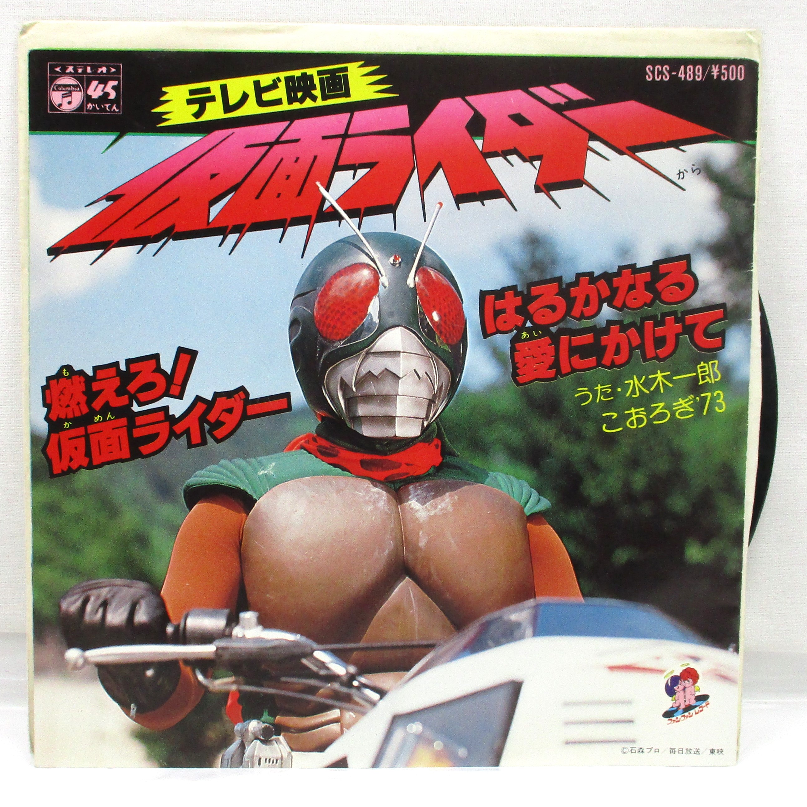 コロンビア 仮面ライダー(スカイライダー)燃えろ!仮面ライダー EPレコード