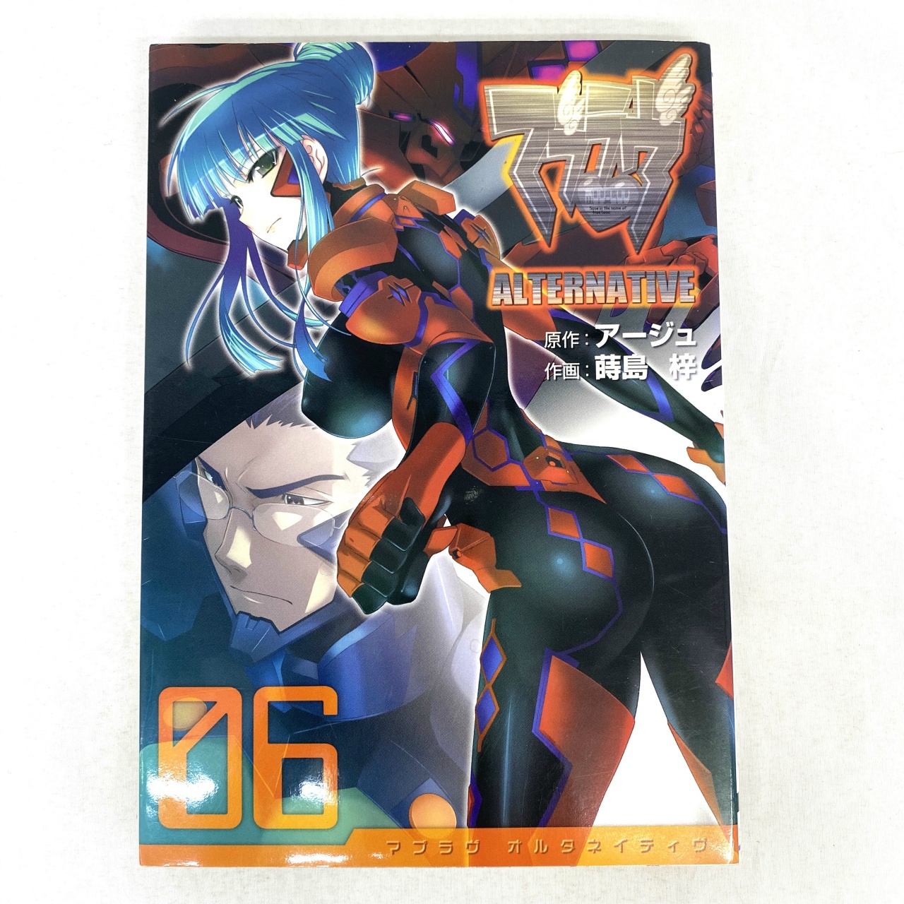 電撃コミックス マブラヴ オルタネイティヴ 6 蒔島梓