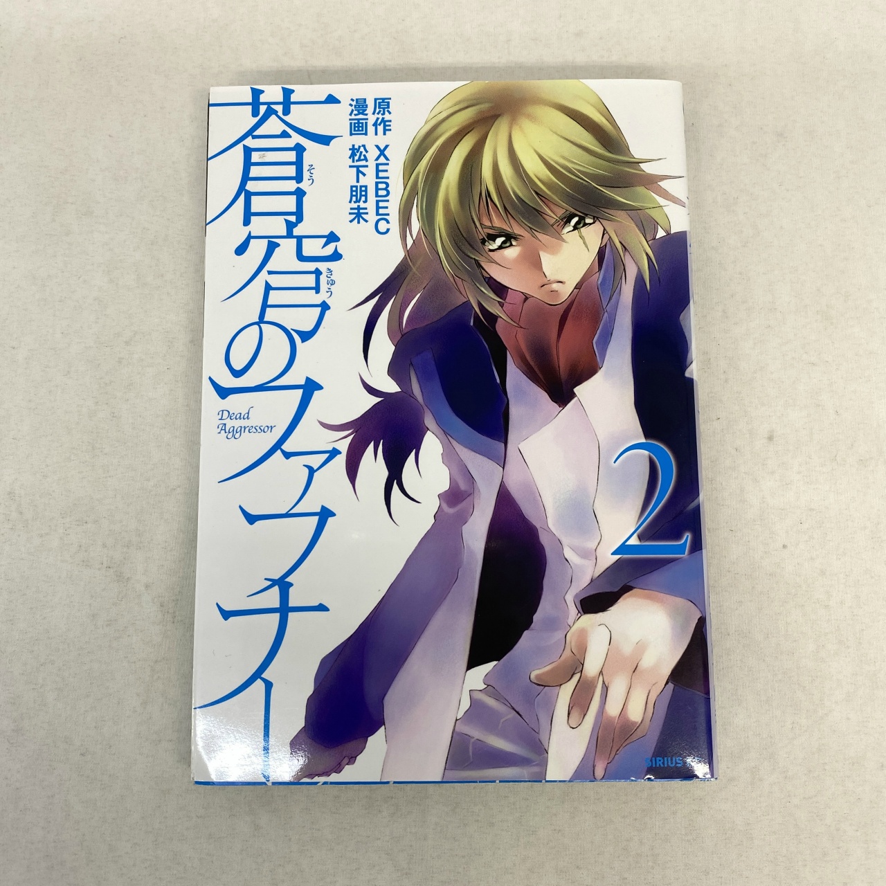 シリウスコミックス 蒼穹のファフナー 2 松下明未