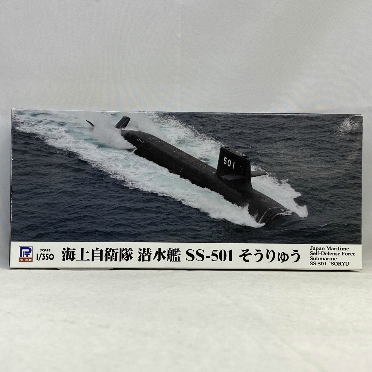 ピットロード 1/350 海上自衛隊 潜水艦 SS-501 そうりゅう 再販版
