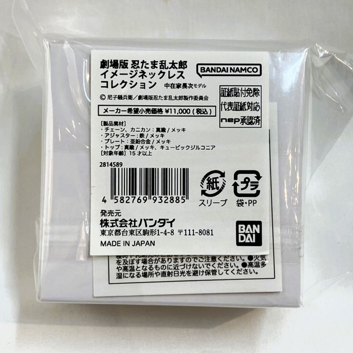 劇場版 忍たま乱太郎 イメージネックレスコレクション 中在家長次モデル