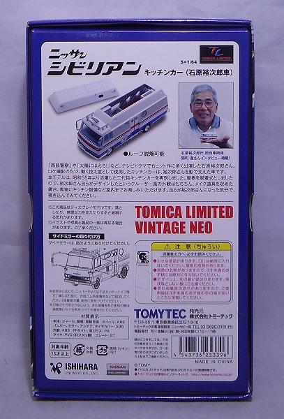 トミーテック 1/64 ニッサン シビリアン キッチンカー (石原裕次郎車)