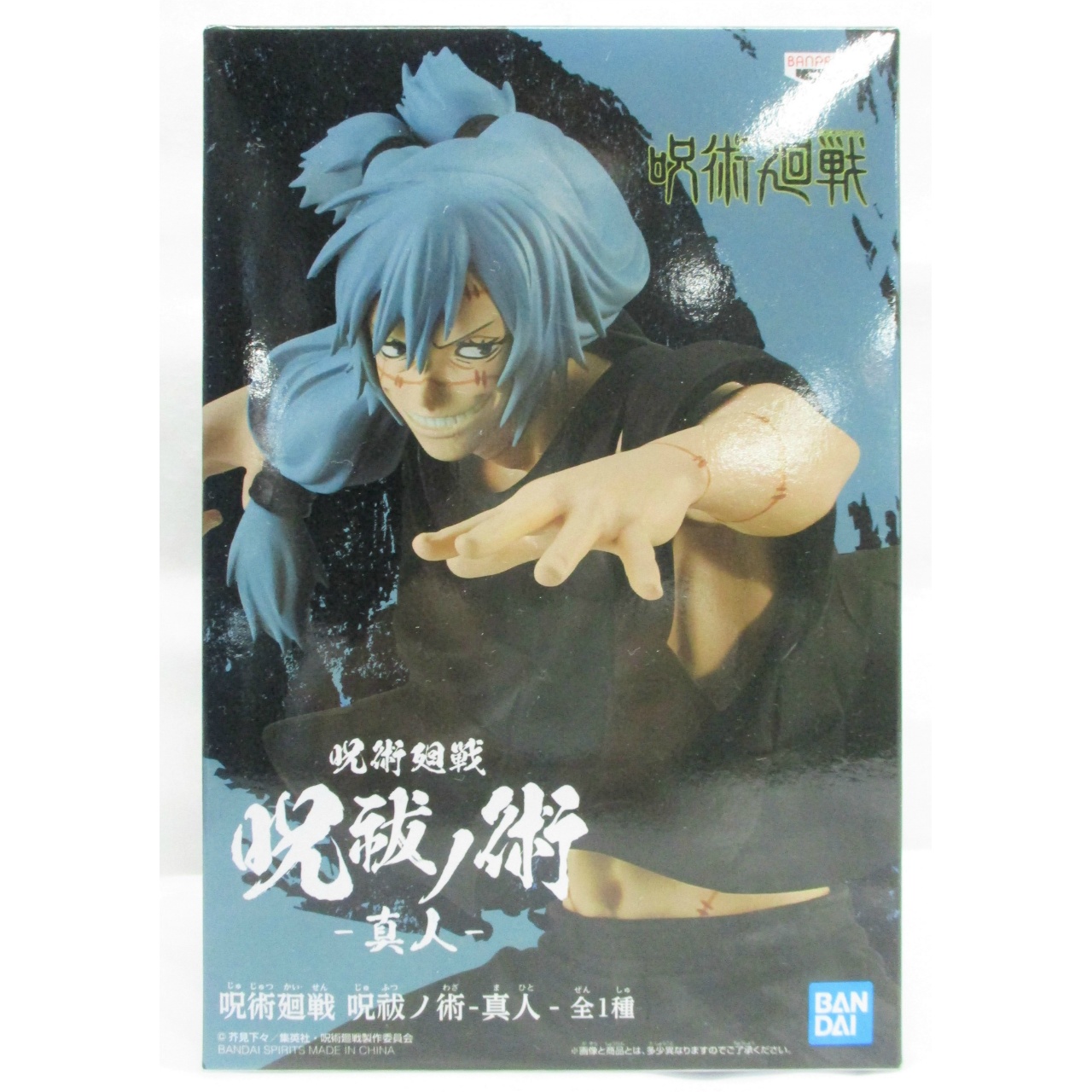呪術廻戦 呪祓ノ術  真人