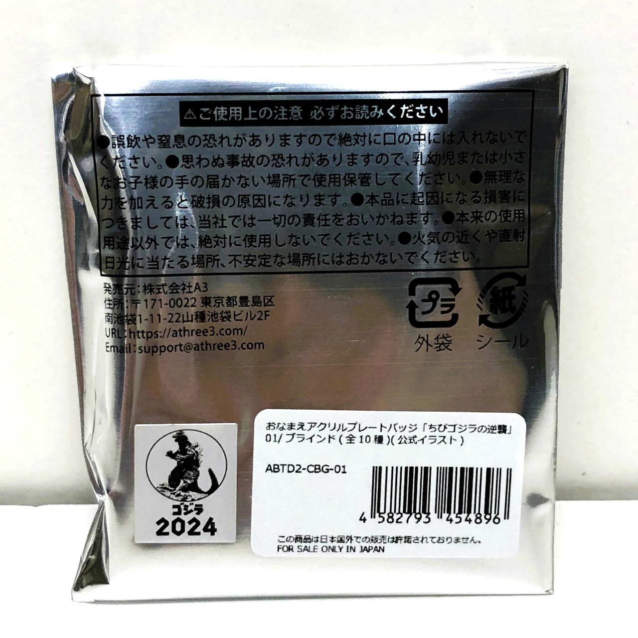 A3 おなまえアクリルプレートバッジ ちびゴジラの逆襲 01 公式イラスト