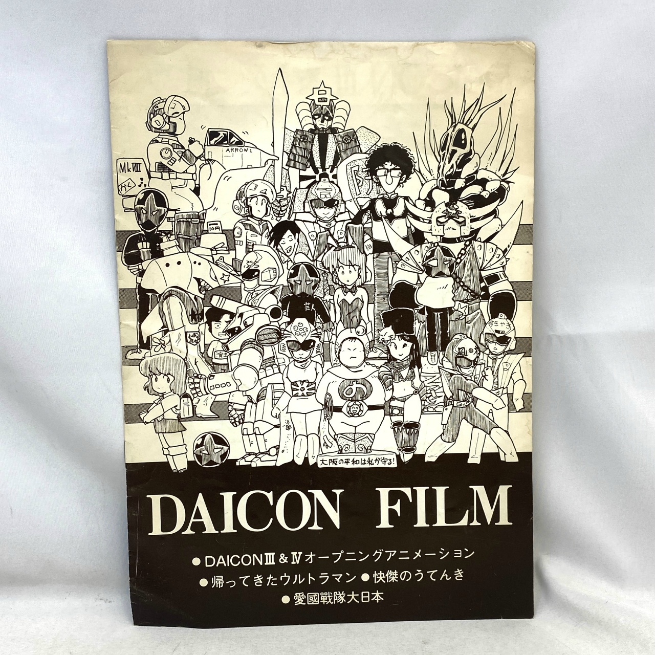 DAICON FILM パンフレット