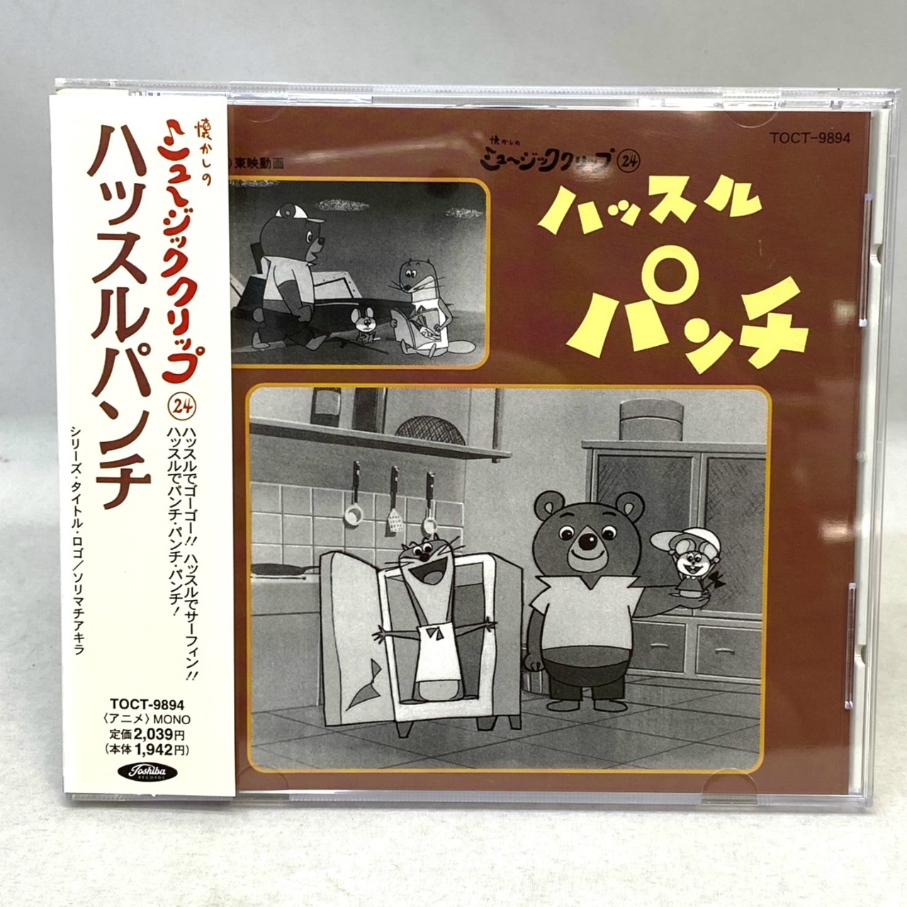 懐かしのミュージッククリップ 24 ハッスルパンチ
