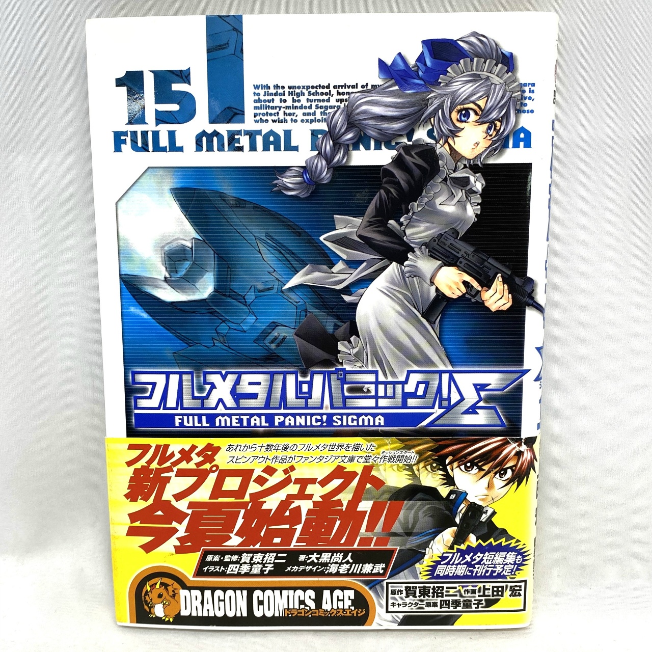 DRAGON COMICS AGE フルメタルパニック!Σ 15 上田宏