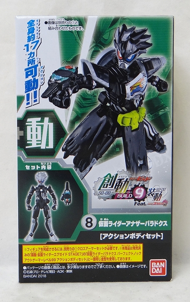 バンダイ 創動 仮面ライダービルド BUILD9 Feat.装動 仮面ライダーエグゼイド 8.仮面ライダーアナザーパラドクス アクションボディ