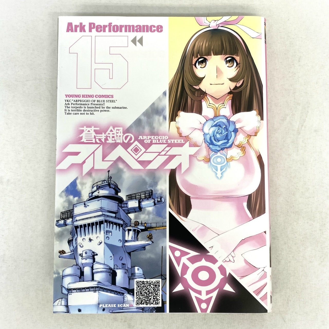 ヤングキングコミックス 蒼き鋼のアルペジオ 15 Ark Performance