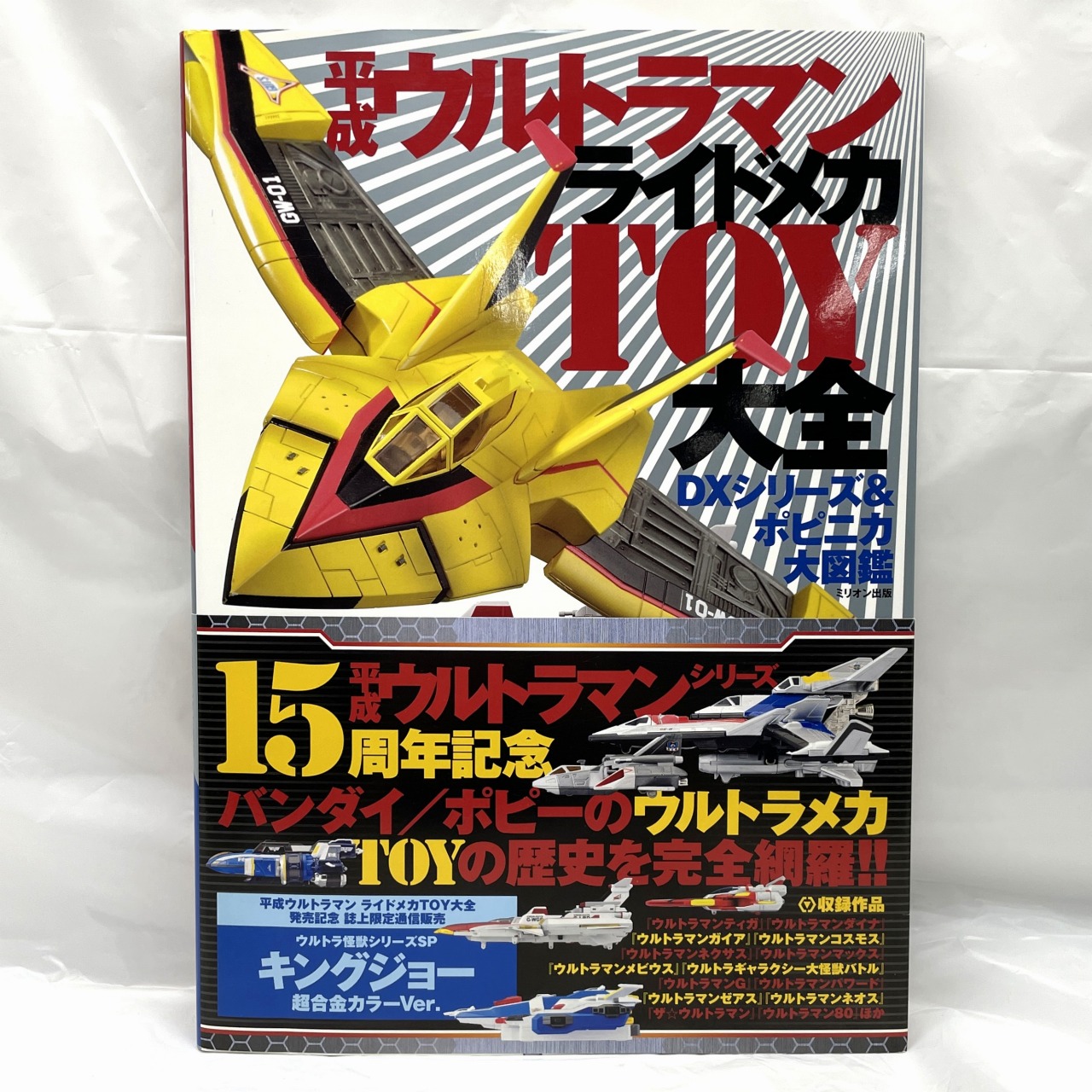 ミリオン出版 平成ウルトラマン ライドメカTOY大全
