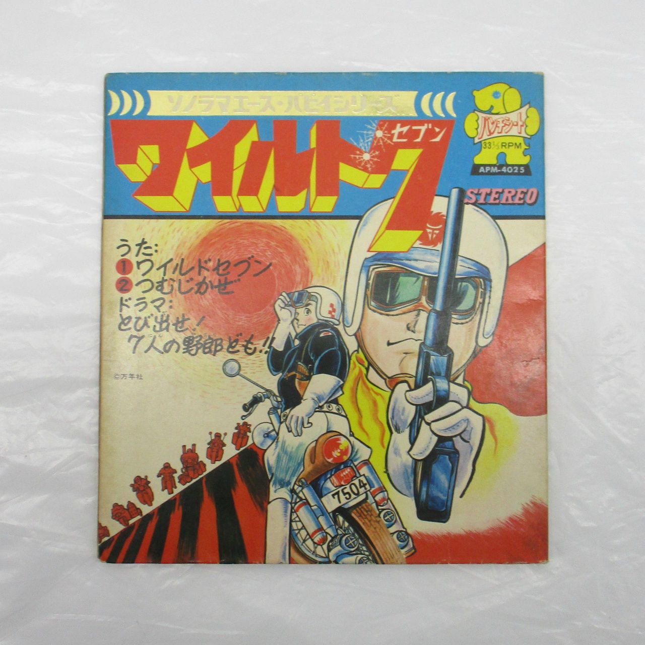 ソノラマエース・パピイシリーズ ワイルド7 ソノシート