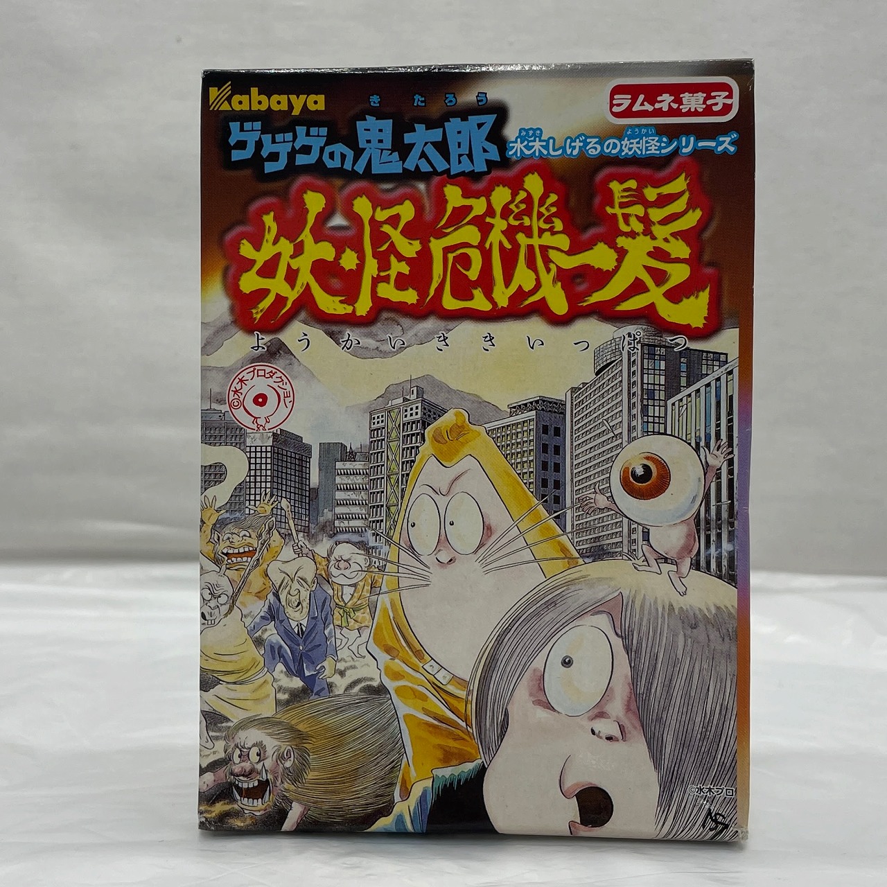 カバヤ ゲゲゲの鬼太郎 水木しげるの妖怪シリーズ 妖怪危機一髪 六.ゲゲゲの鬼太郎VS見上げ入道