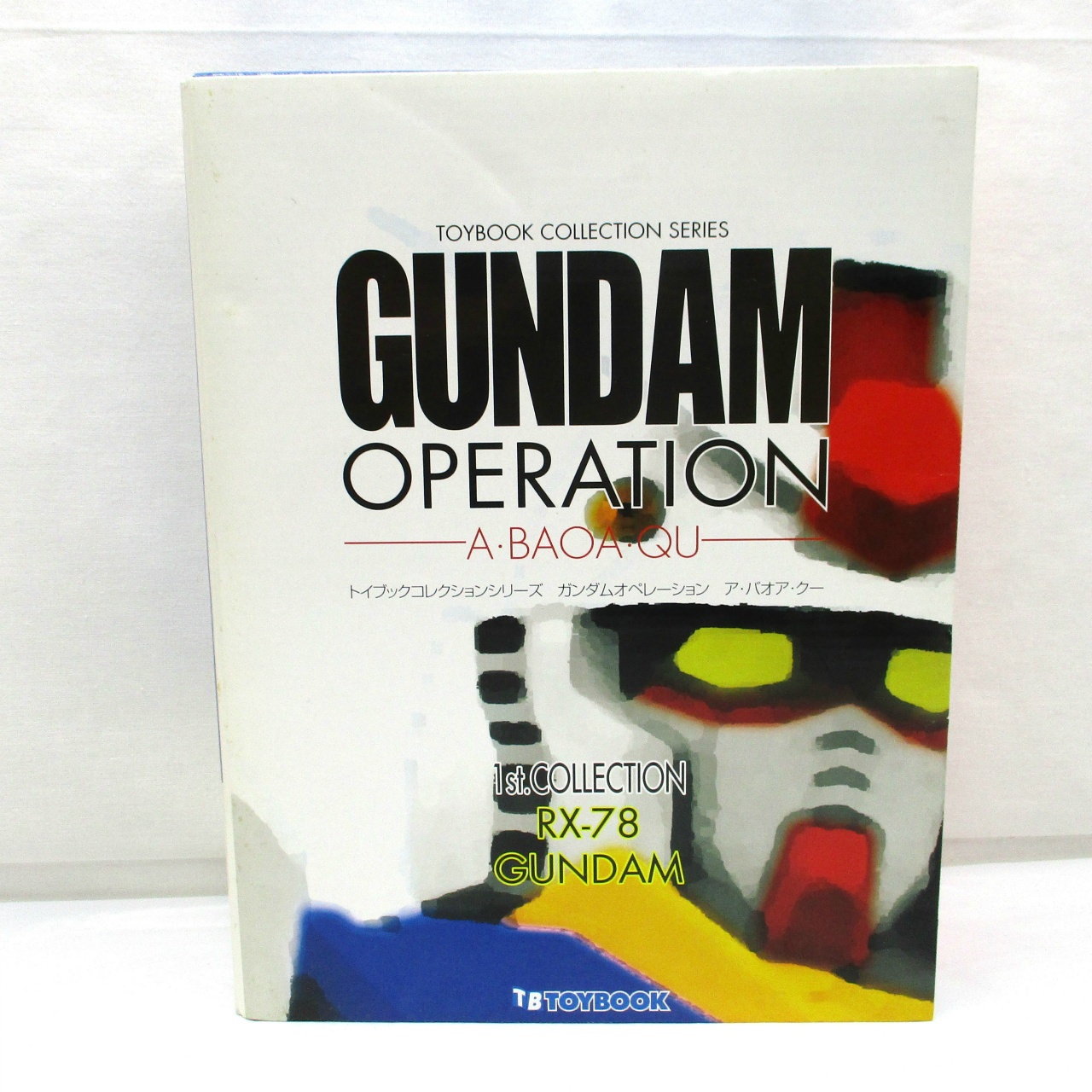 トイブックコレクションシリーズ ガンダム・オペレーション/ア・バオア・クー  1/220 RX-78 ガンダム ビームライフル装備