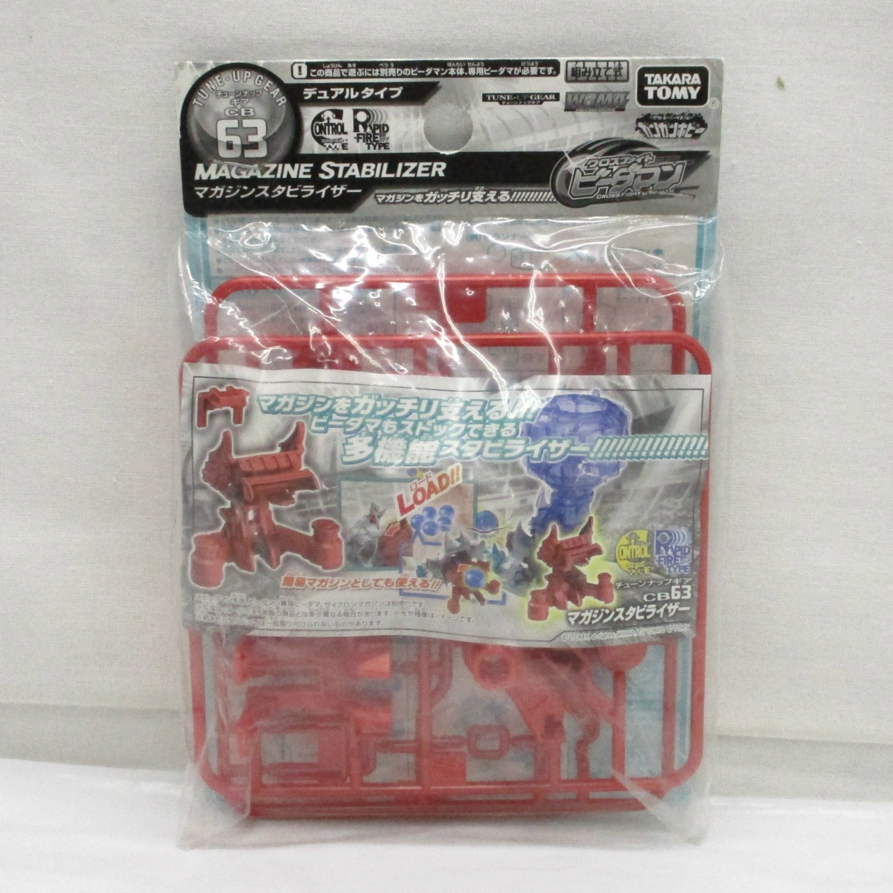 クロスファイトビーダマン CB63 マガジンスタビライザー