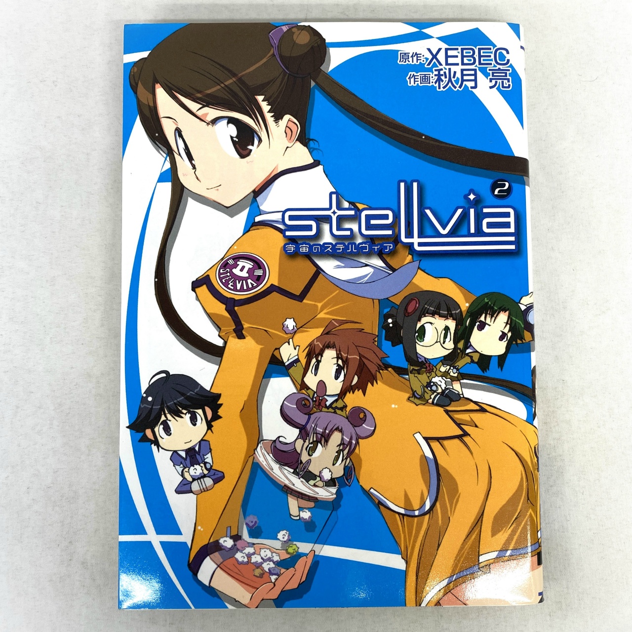 電撃コミックス 宇宙のステルヴィア 2 秋月亮