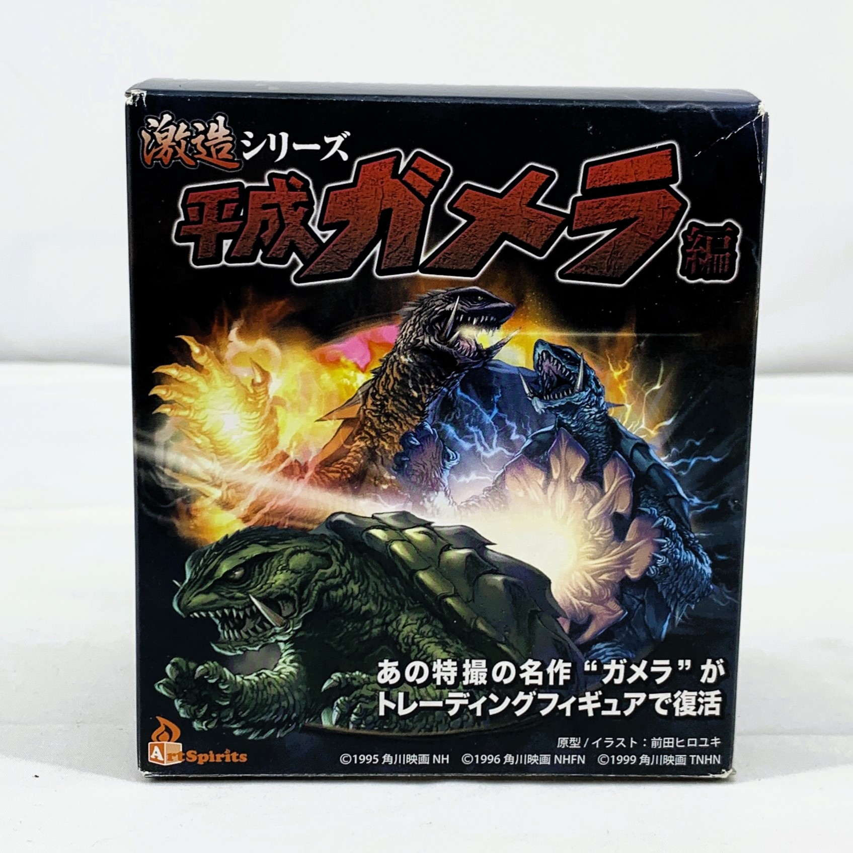 アートスピリッツ トレーディングフィギュア 激造シリーズ 平成ガメラ編 ガメラ3 スタンダードポーズ