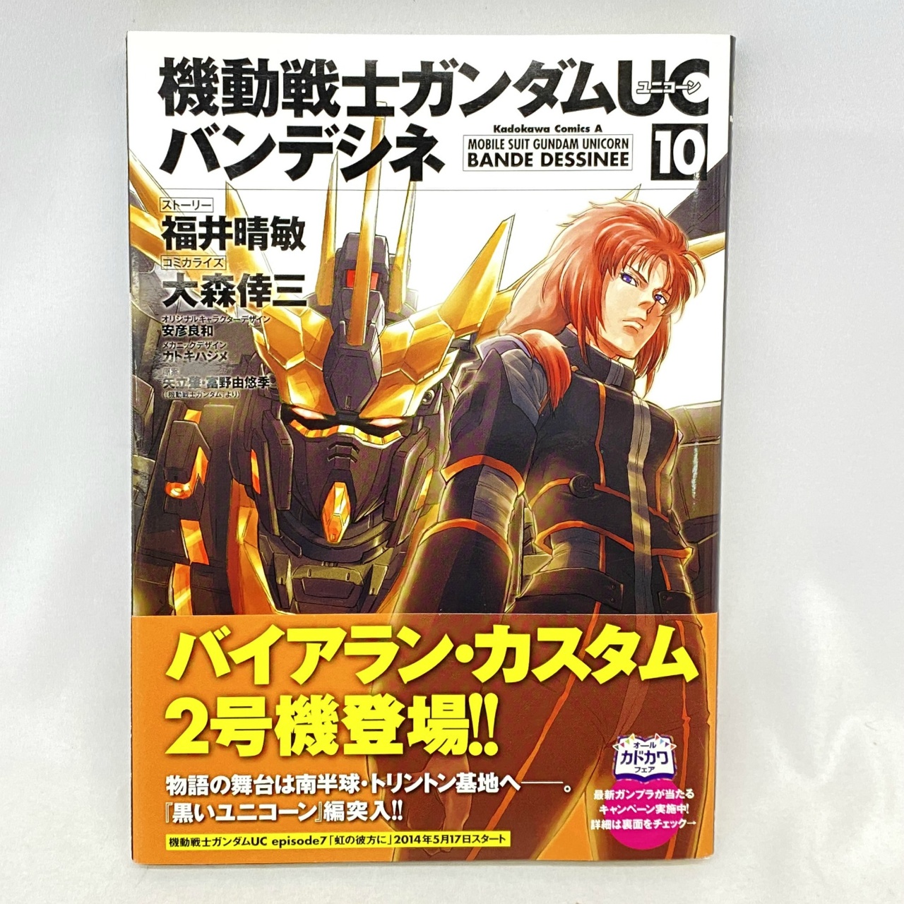Kadokawa Comics A 機動戦士ガンダムUC バンデシネ 10 大森倖三