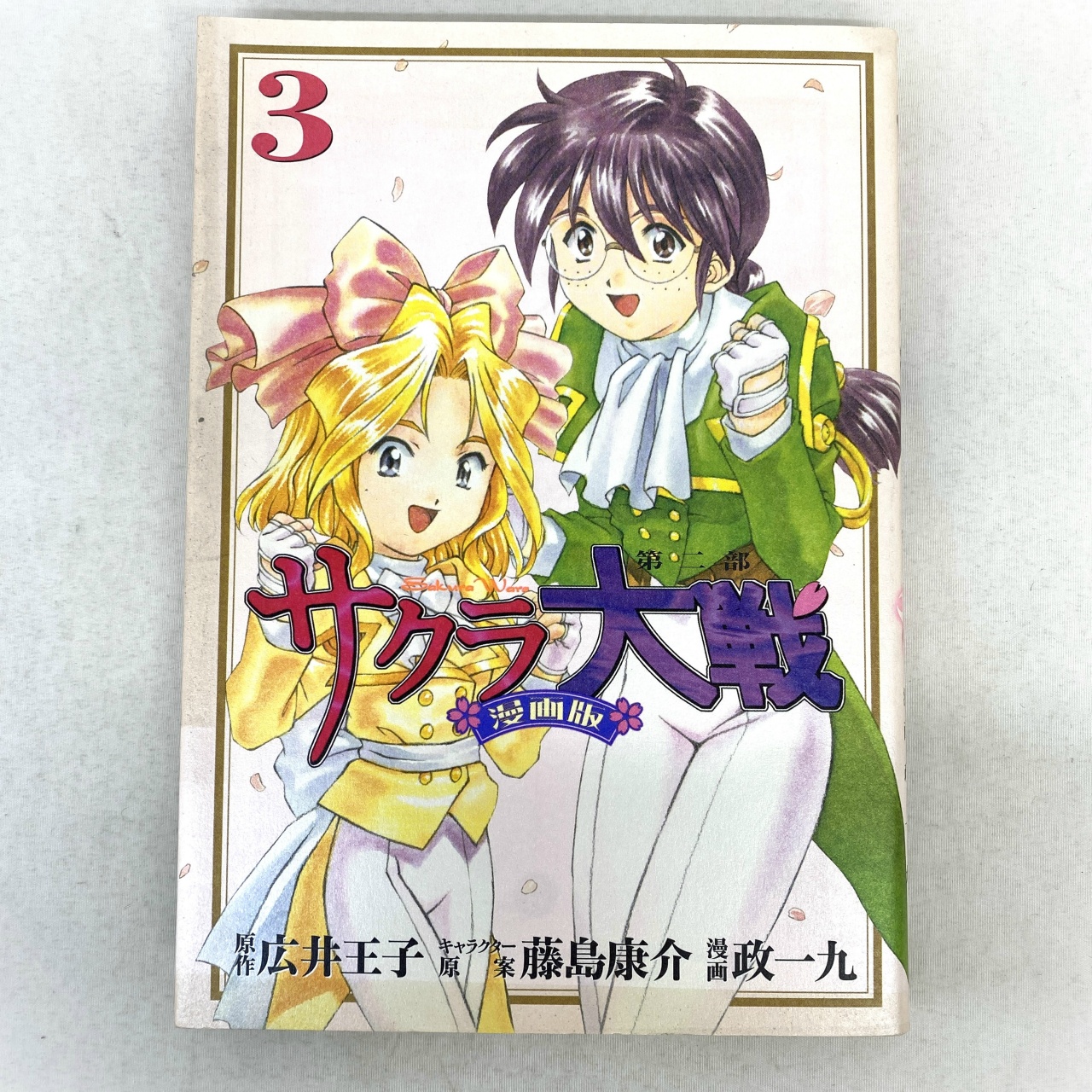 KCデラックス MAGAZINE E-noコミックス サクラ大戦 漫画版 第二部 3 政一九