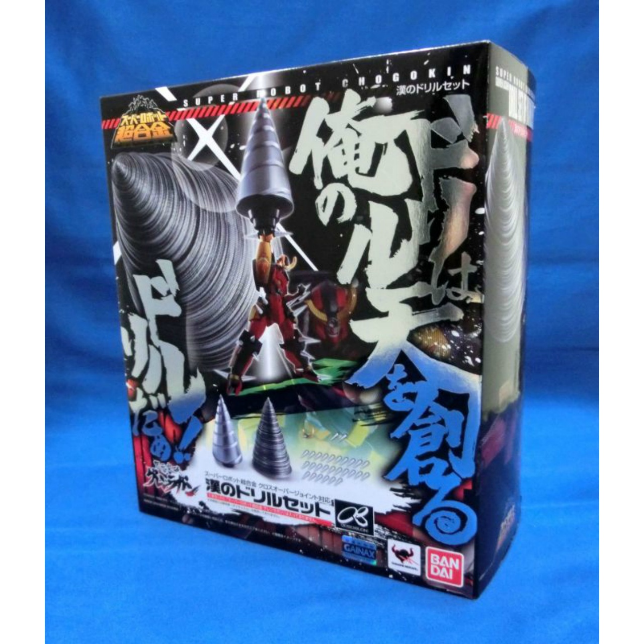 スーパーロボット超合金 漢のドリルセット