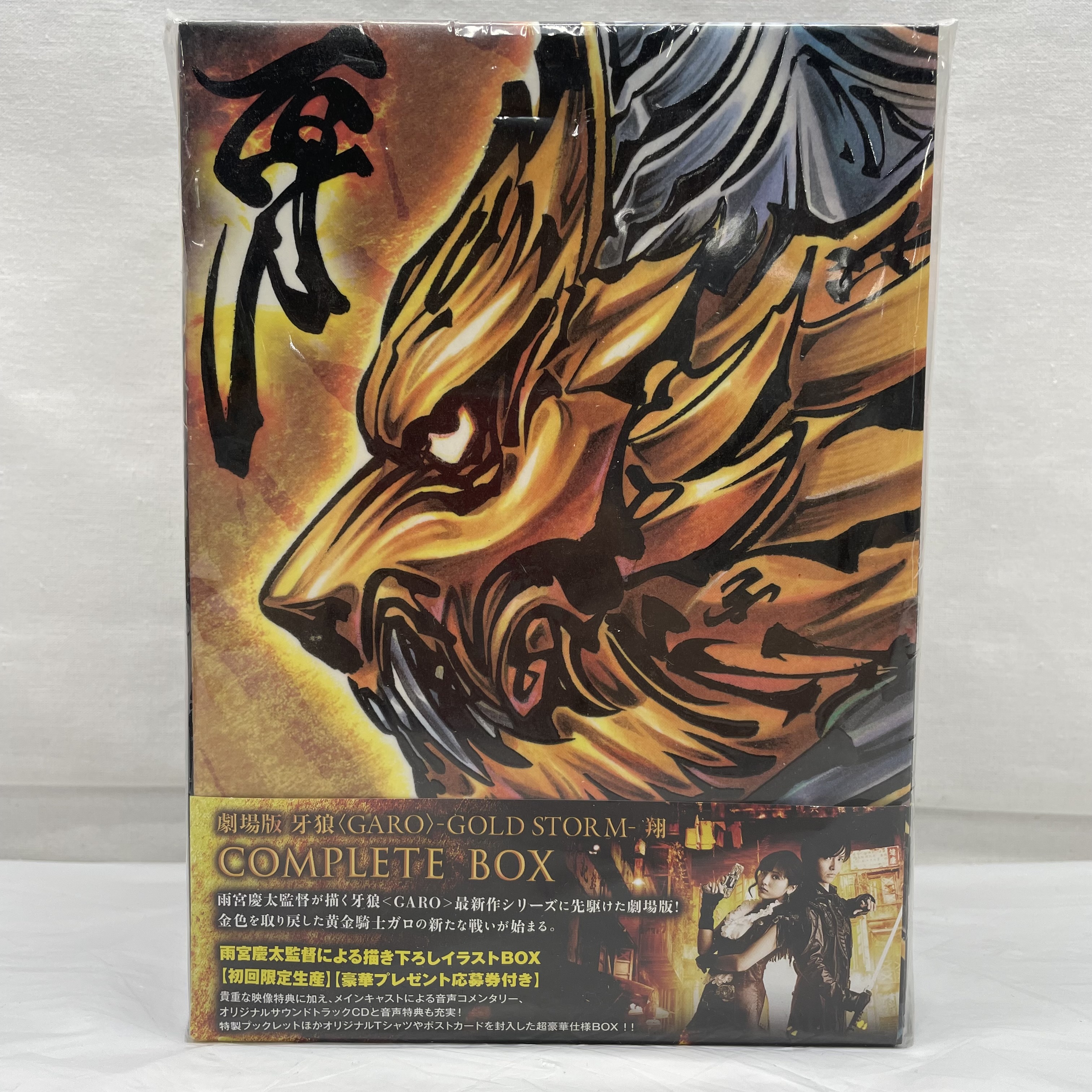 劇場版 牙狼 GARO -GOLD STORM-翔- COMPLETE BOX [初回限定版]