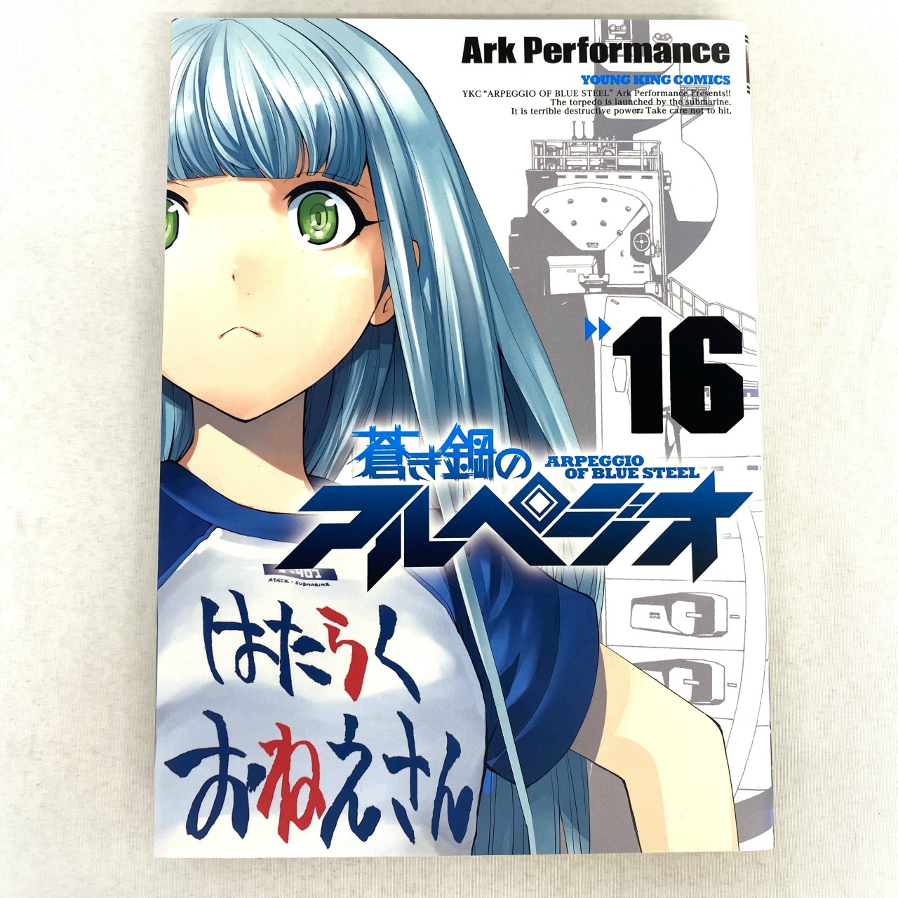 ヤングキングコミックス 蒼き鋼のアルペジオ 16 Ark Performance