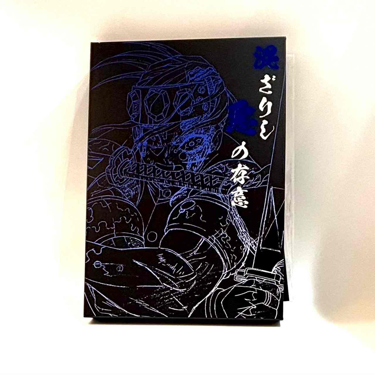 鬼滅の刃 遊郭編 「混ざりし悪の存意」セット