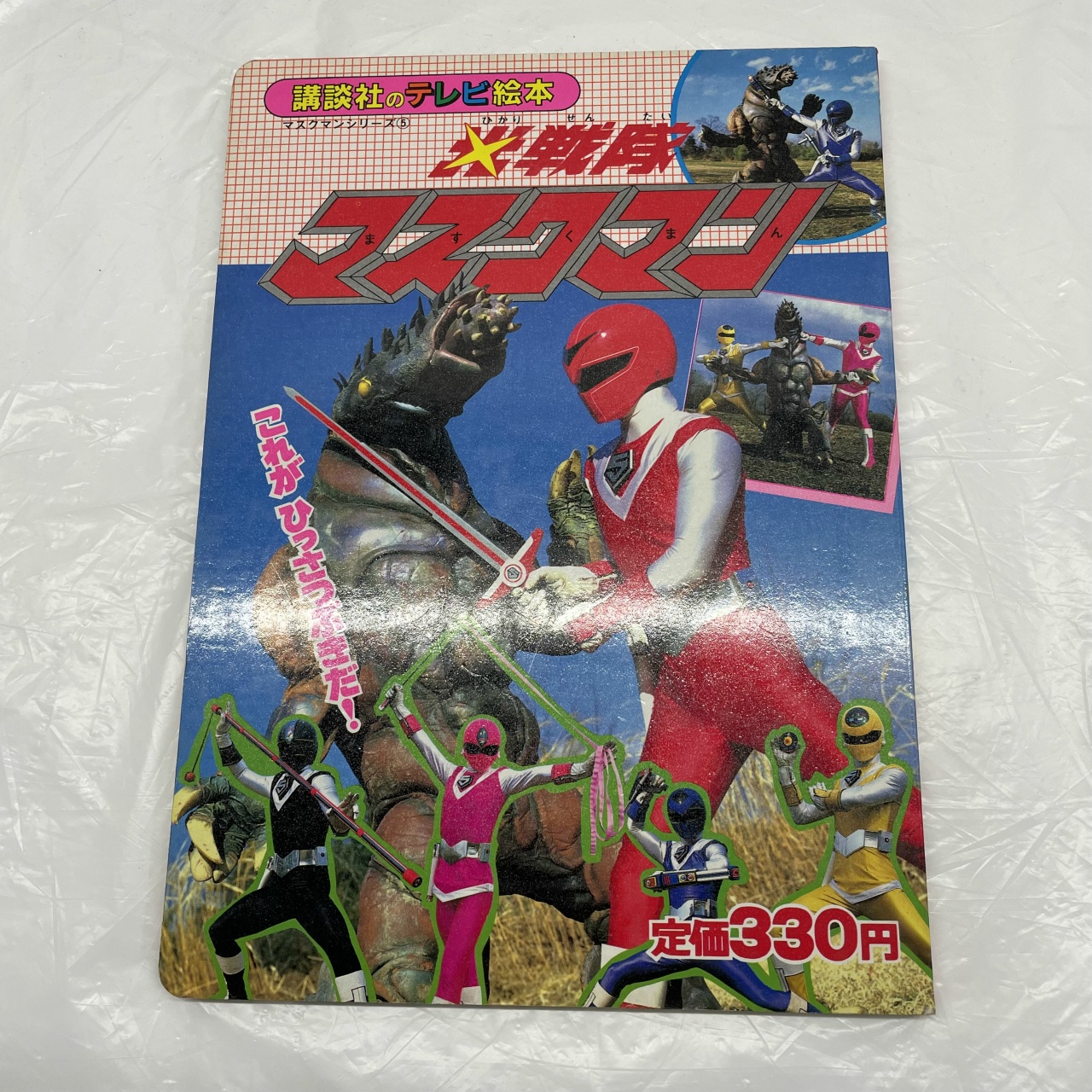 講談社のテレビ絵本117 光戦隊マスクマン 5 これがひっさつぶきだ!