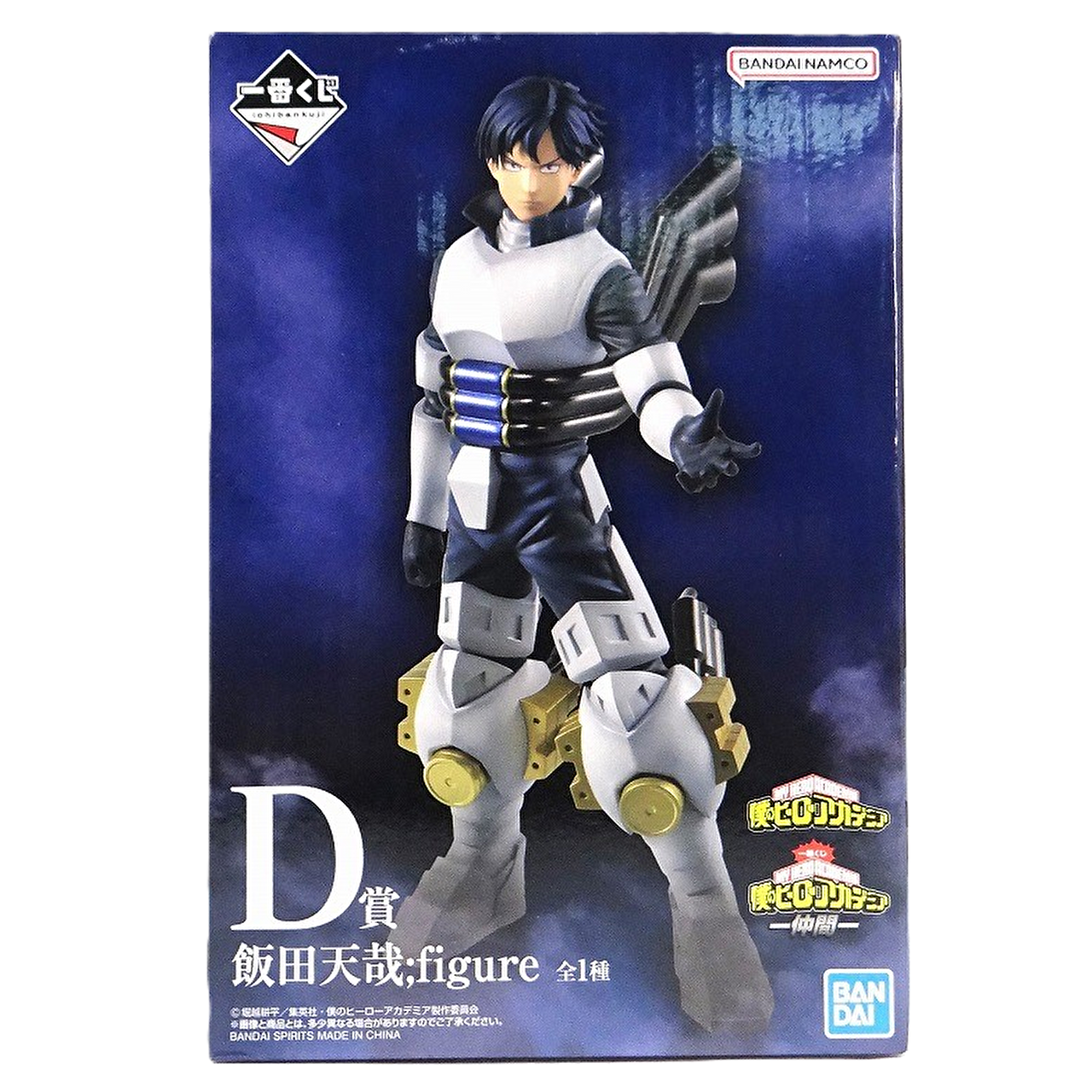 一番くじ 僕のヒーローアカデミア ー仲間ー D賞 飯田天哉;figure 62607