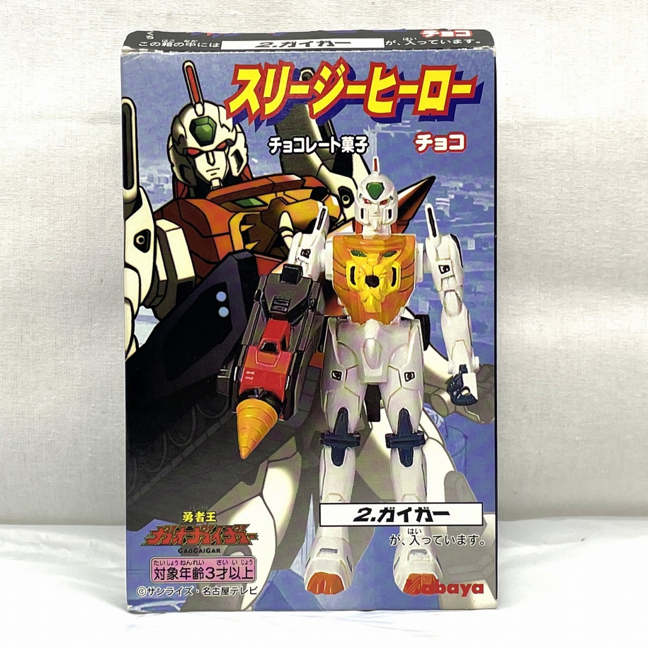 カバヤ スリージーヒーロー 2.ガイガー 勇者王ガオガイガー
