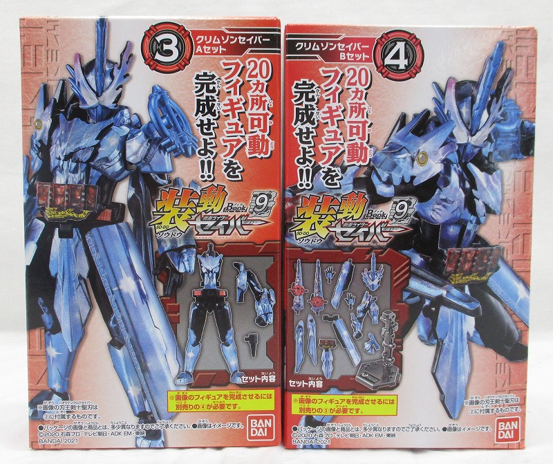 バンダイ 装動 仮面ライダーセイバー Book9 ③+④ クリムゾンセイバー 2種セット
