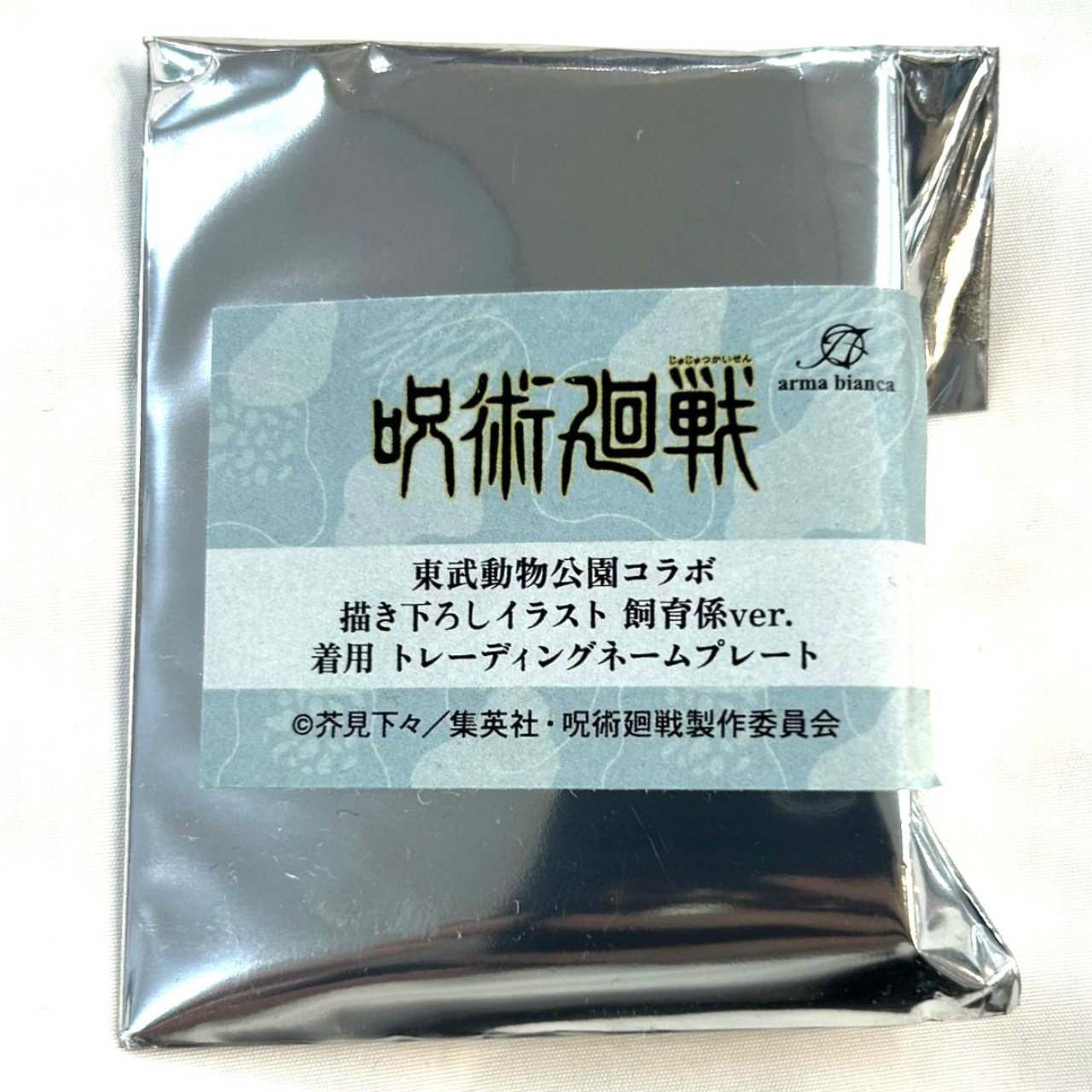 TVアニメ「呪術廻戦」 東武動物公園コラボ 描き下ろしイラスト 飼育係ver. 着用 トレーディングネームプレート【単品】