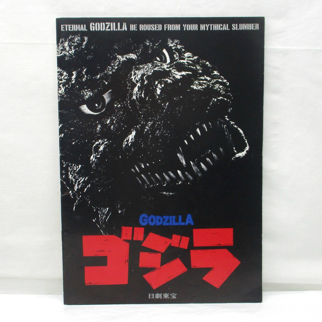 東宝 映画 ゴジラ 1984年 パンフレット 1985年