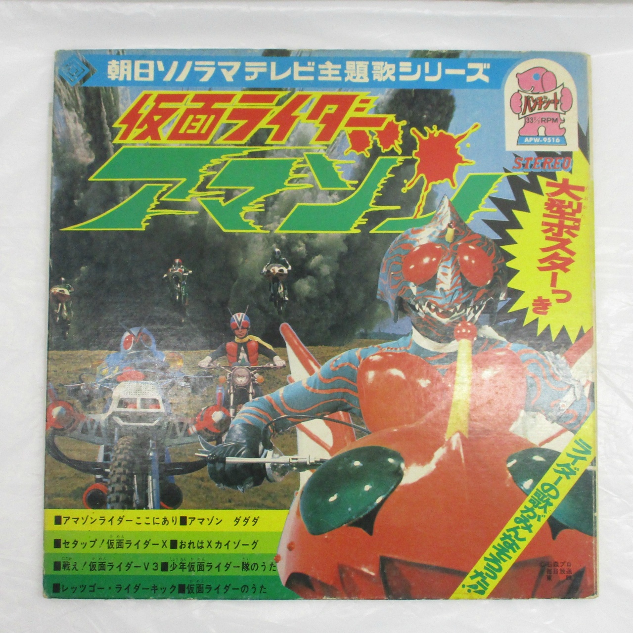 朝日ソノラマ テレビ主題歌シリーズ 仮面ライダーアマゾン ソノシート