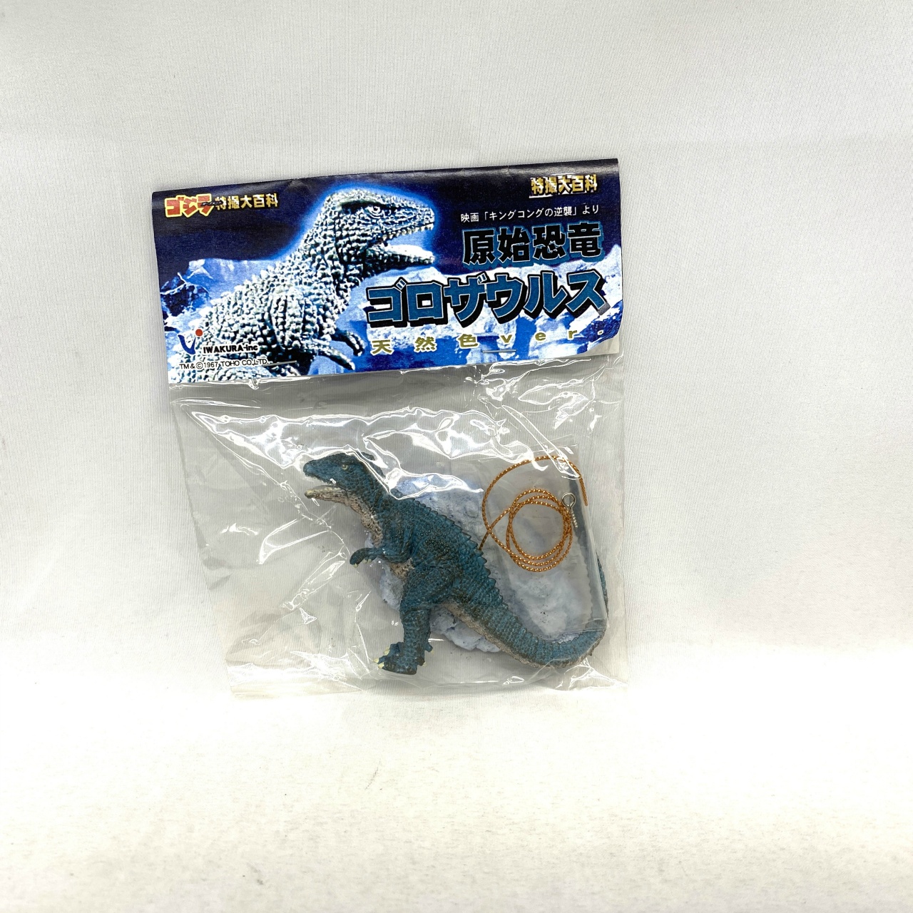 イワクラ ゴジラ特撮大百科 原始恐竜ゴロザウルス 天然色ver.