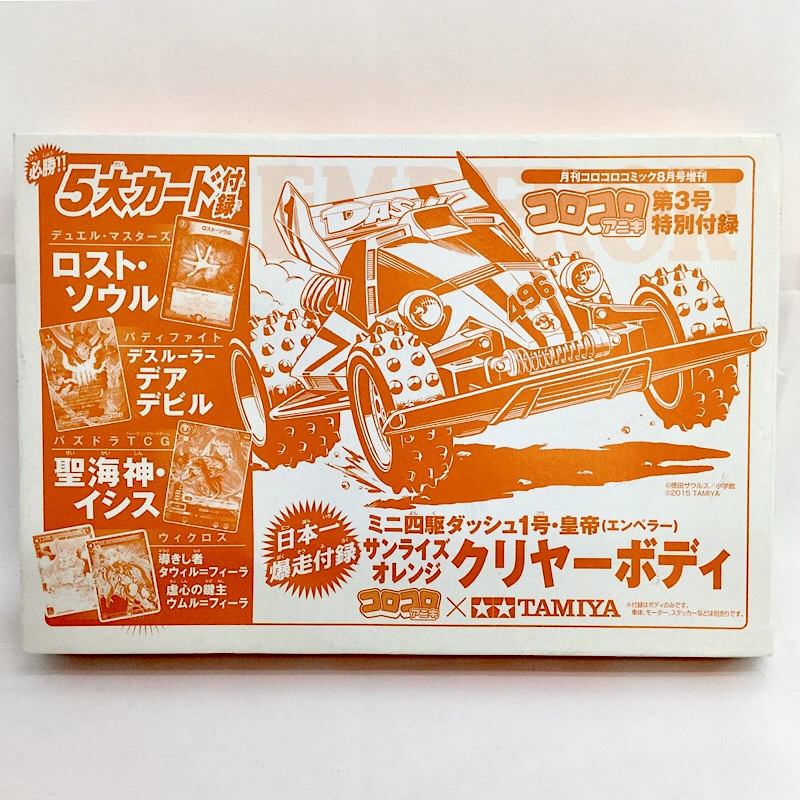 月刊コロコロコミック 8月号増刊 コロコロアニキ付録 ダッシュ1号･皇帝(エンペラー) サンライズオレンジクリヤーボディ