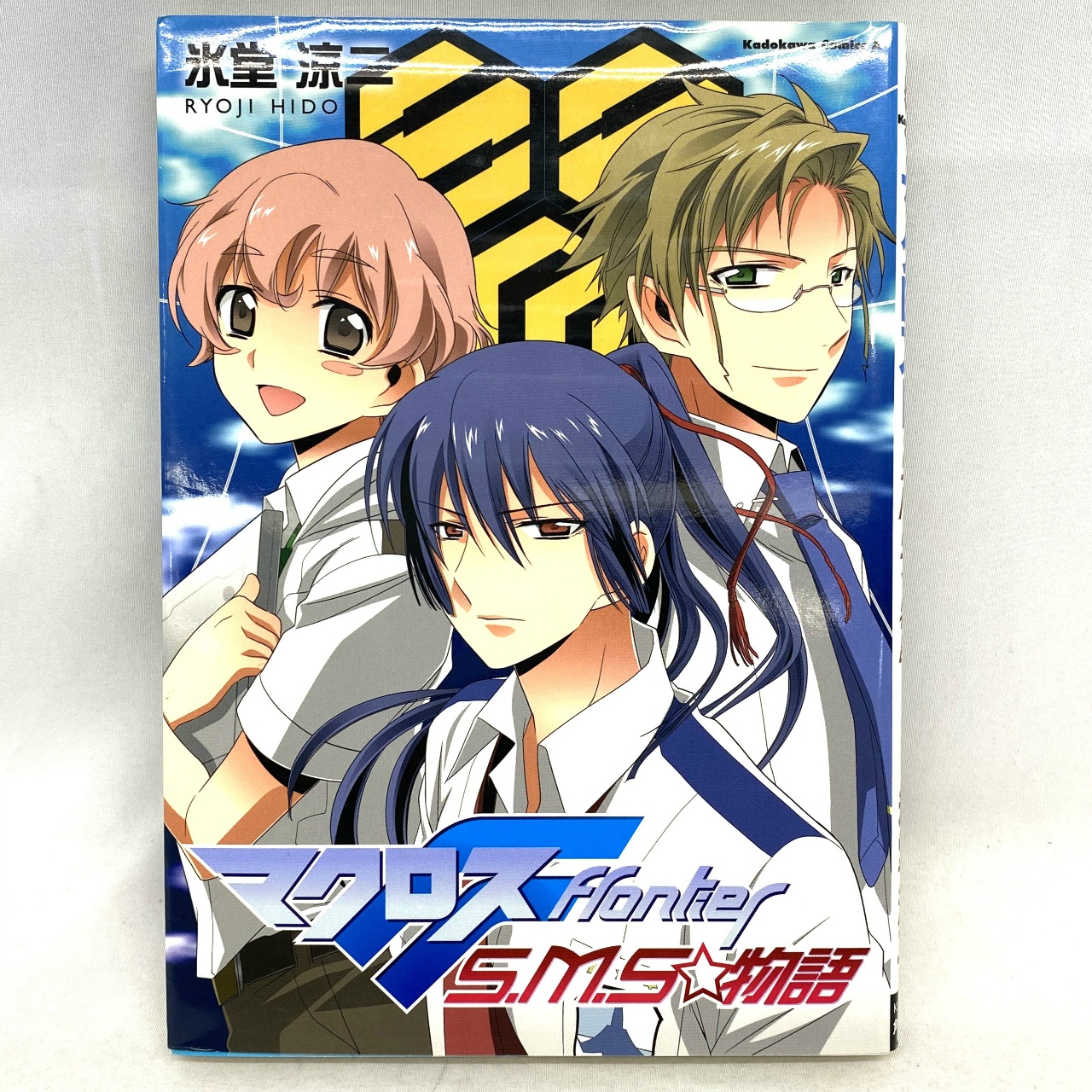 Kadokawa Comics A マクロスF S.M.S☆物語 氷堂涼二