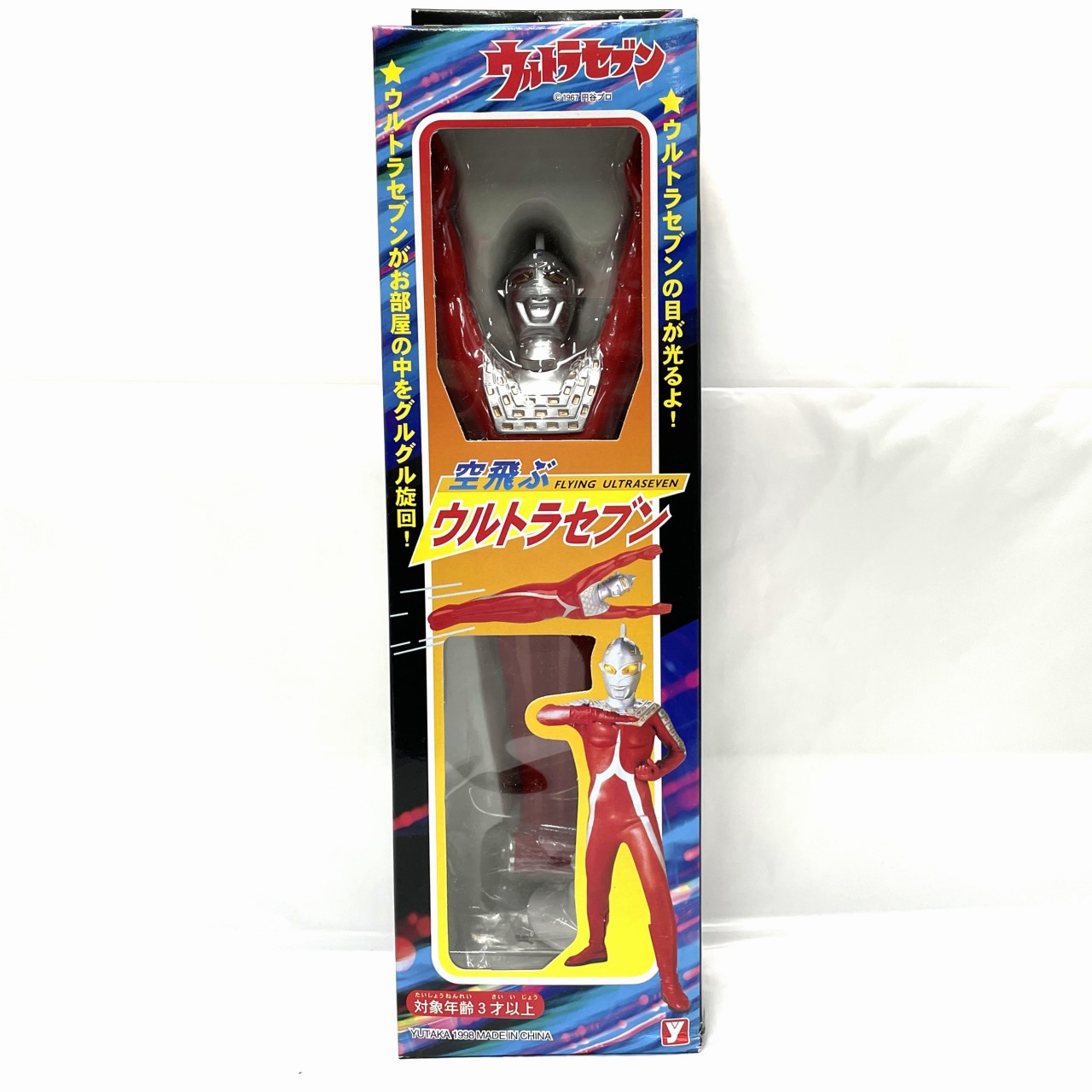ユタカ 空飛ぶウルトラセブン