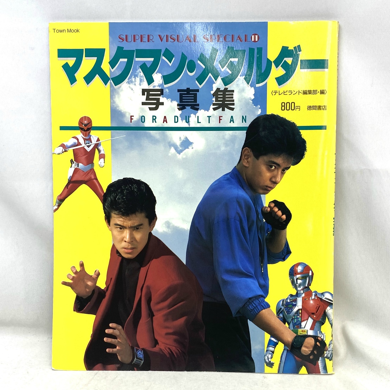徳間書店 スーパー・ビジュアル・スペシャル 11 マスクマン・メタルダー写真集