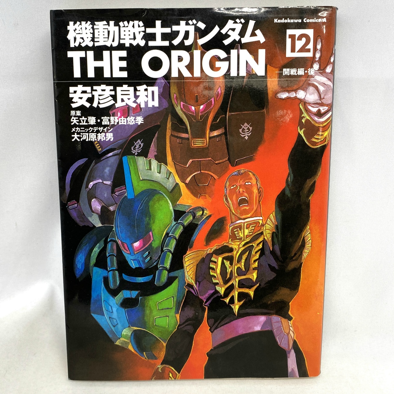 Kadokawa Comics A Mobile Suit Gundam: THE ORIGIN 12 - The War Begins Chapter: Afterword by Yoshikazu Yasuhiko