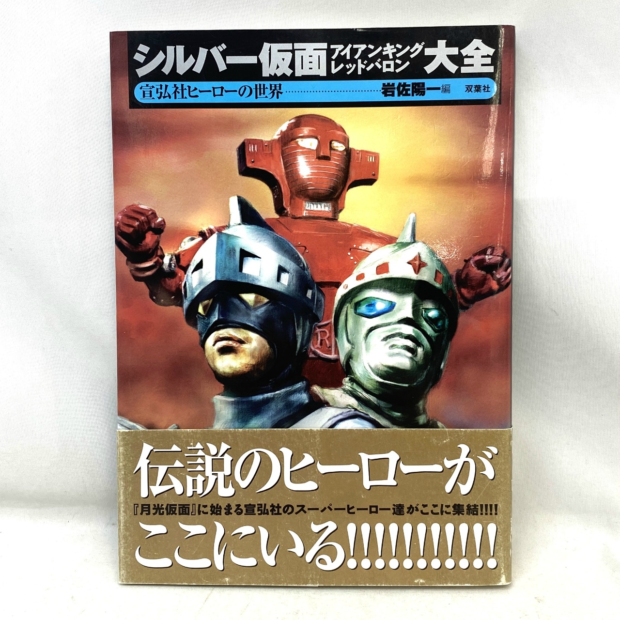 双葉社 シルバー仮面 アイアンキング レッドバロン大全
