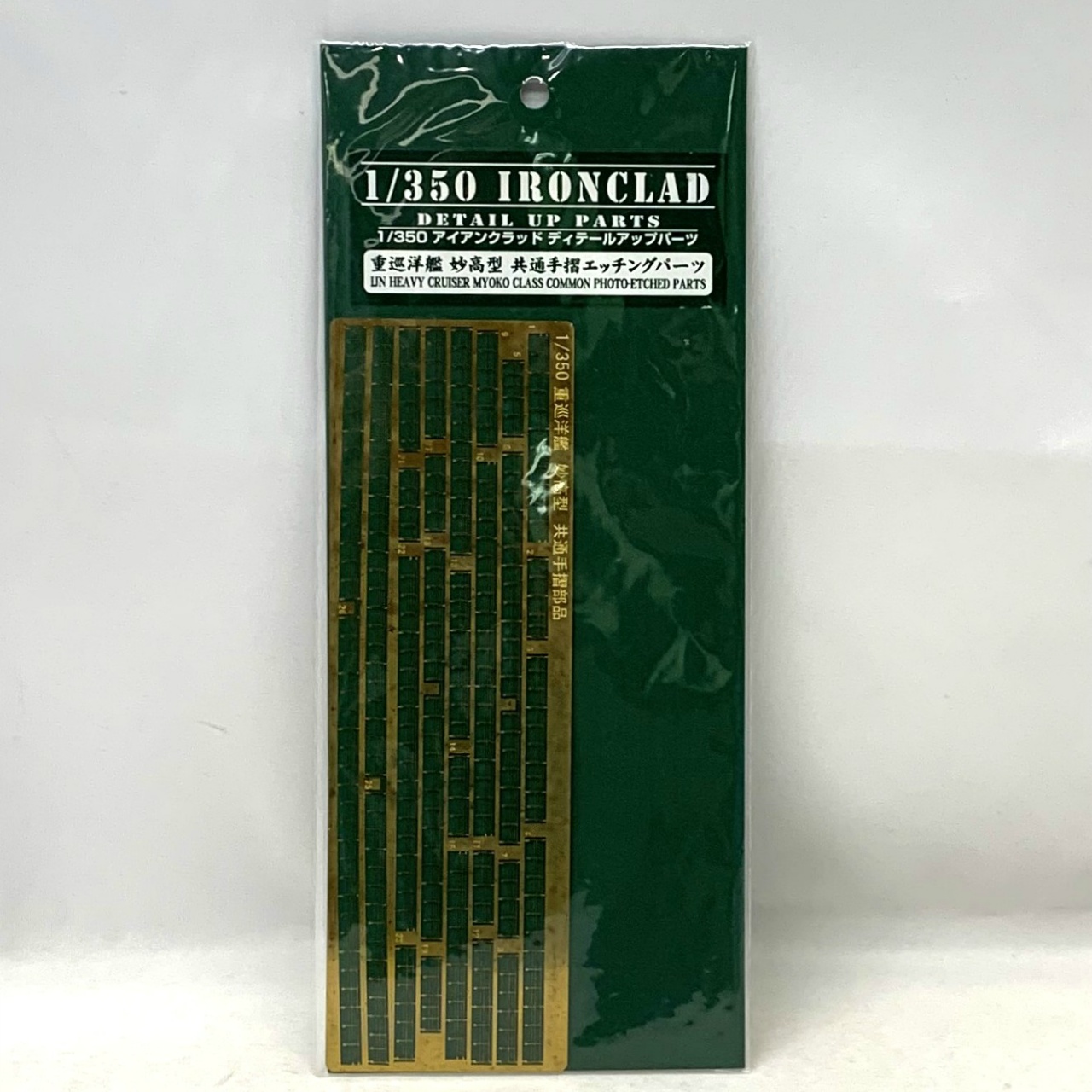 アオシマ 1/350 アイアンクラッド 日本海軍 重巡洋艦 妙高型 共通手摺エッチングパーツ
