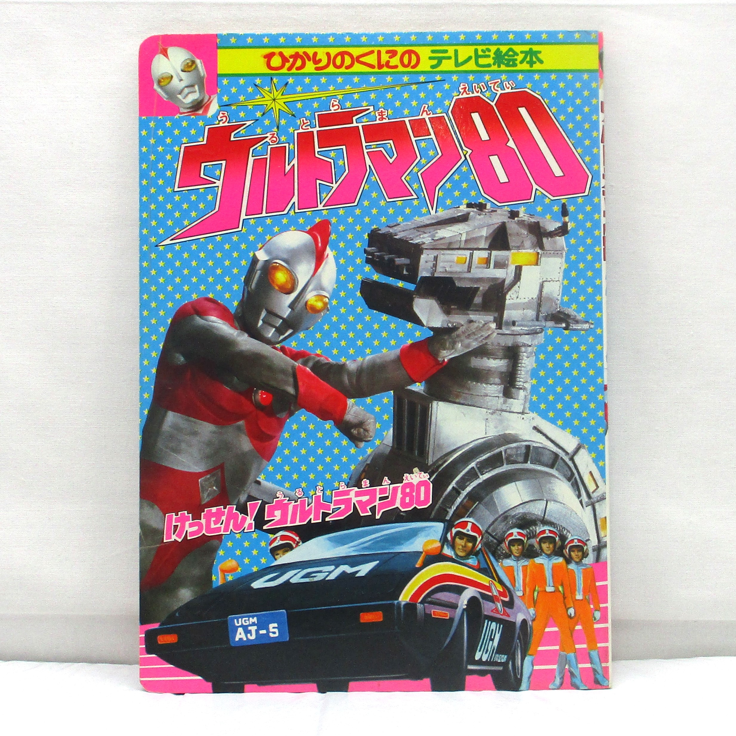 ひかりのくに テレビえほん49 ウルトラマン80 2