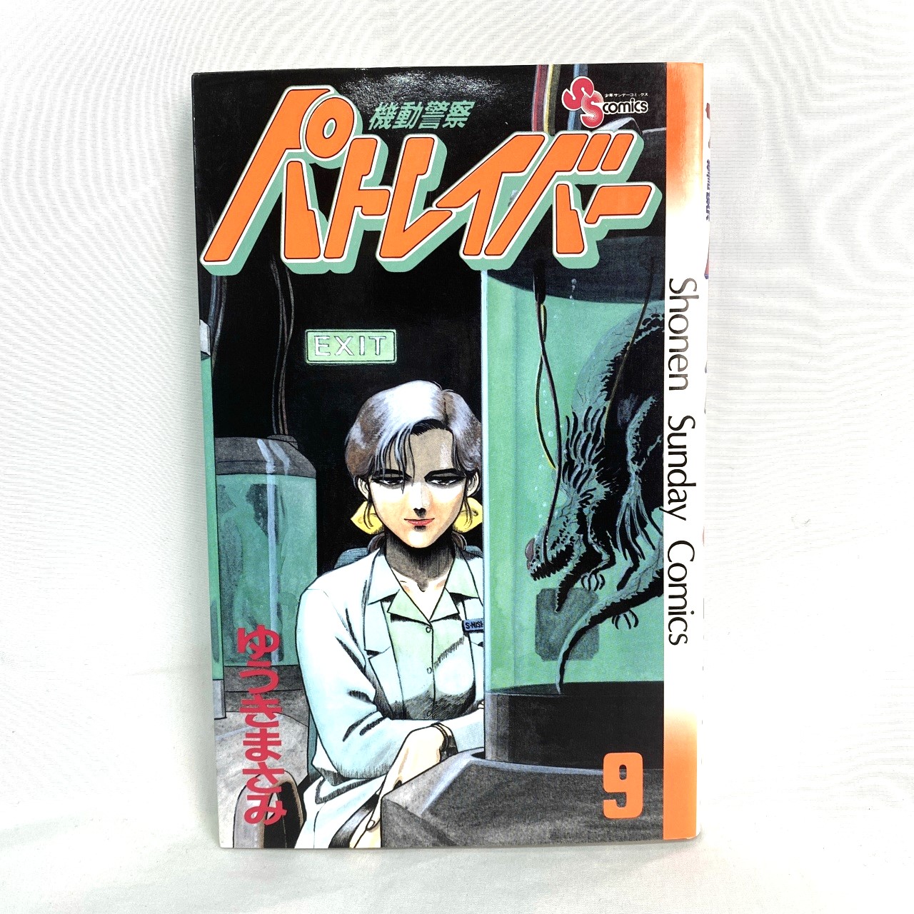 サンデーコミックス 機動警察パトレイバー 9 ゆうきまさみ